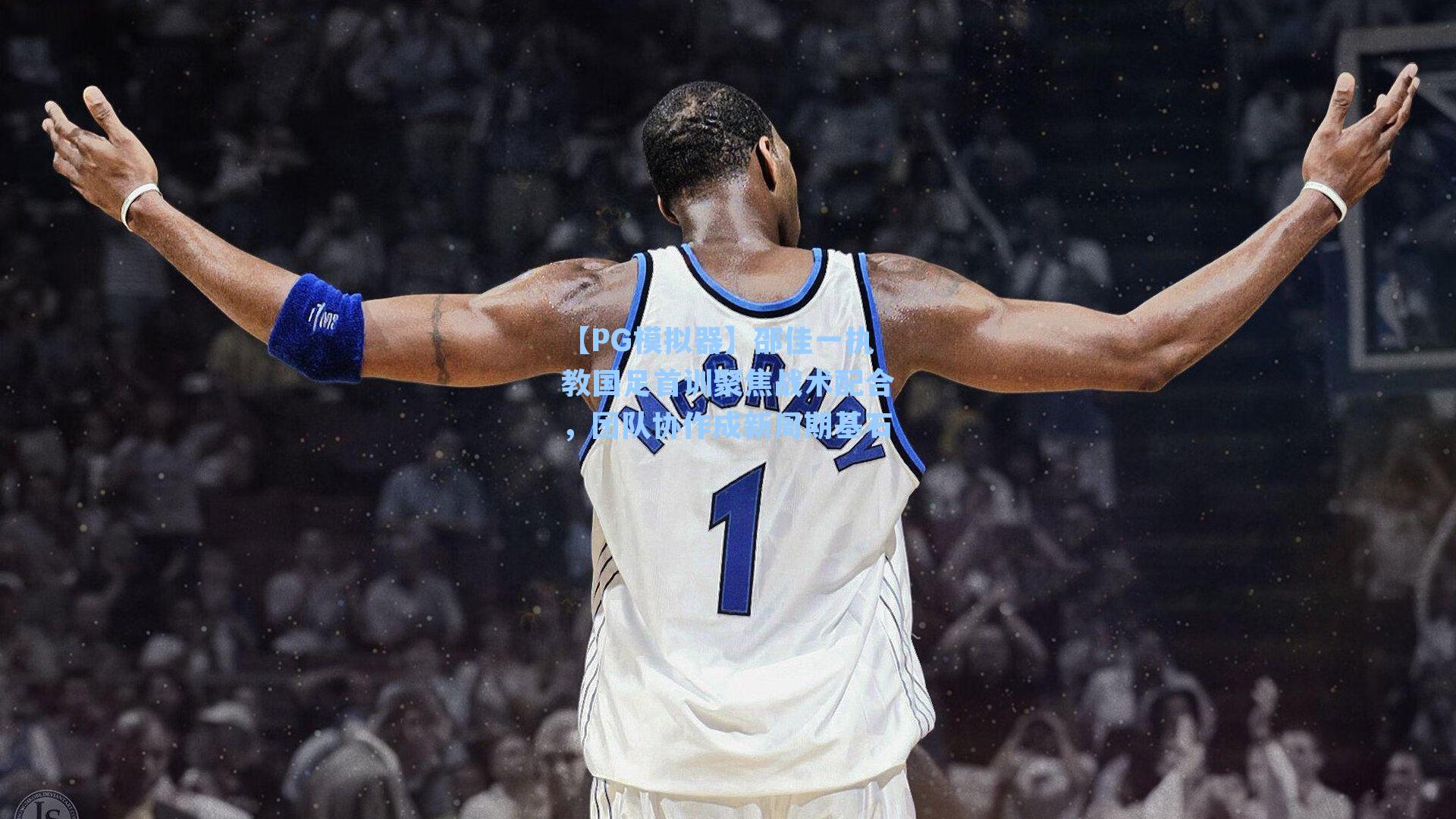 邵佳一执教国足首训聚焦战术配合，团队协作成新周期基石