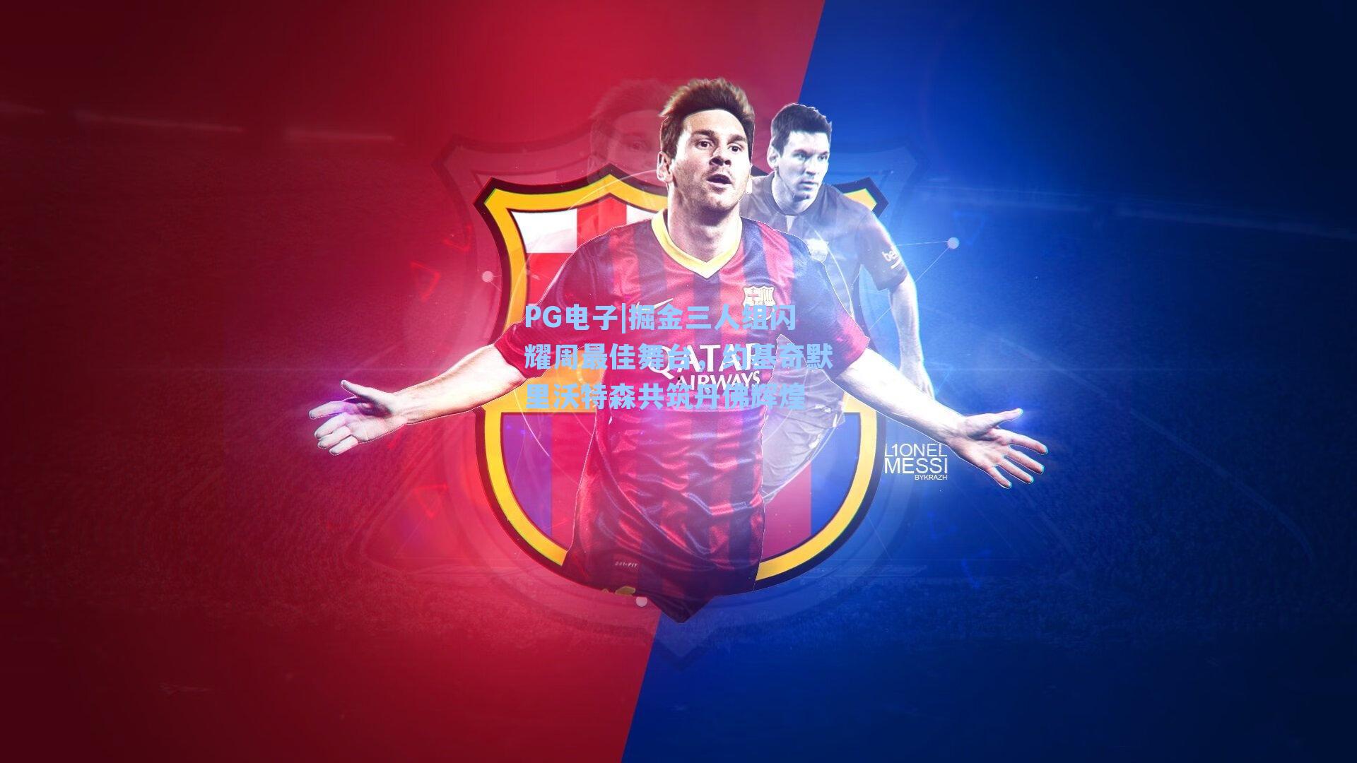 PG电子|掘金三人组闪耀周最佳舞台，约基奇默里沃特森共筑丹佛辉煌