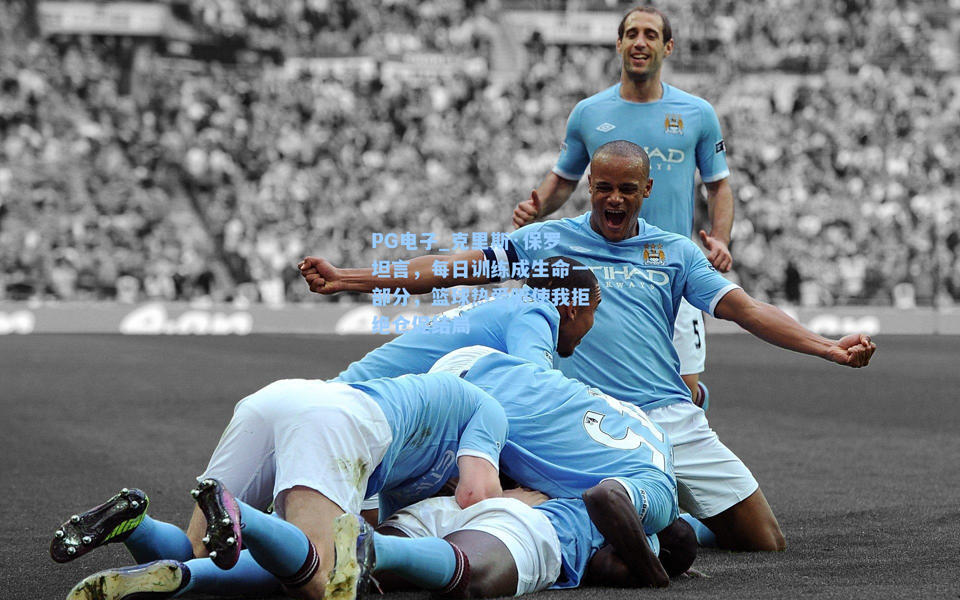 克里斯·保罗坦言，每日训练成生命一部分，篮球热爱驱使我拒绝仓促结局