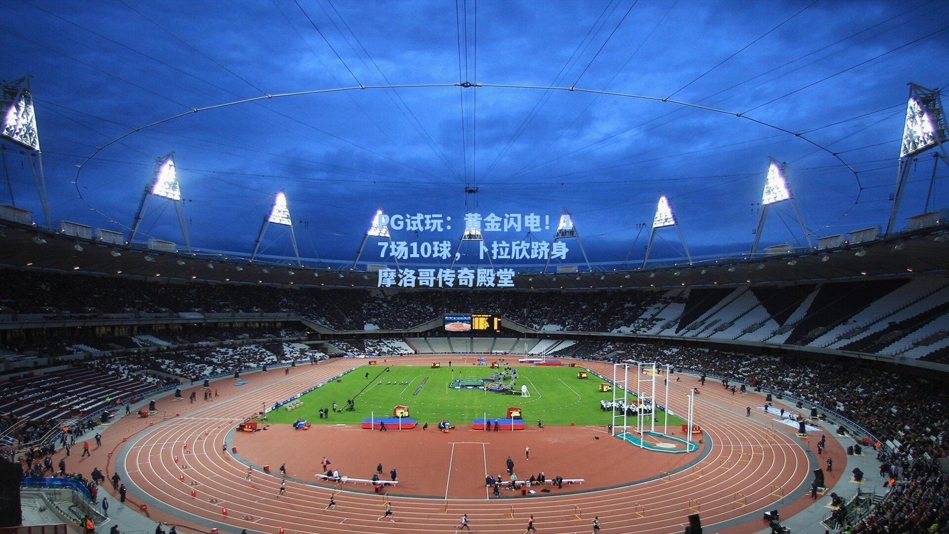 黄金闪电！17场10球，卜拉欣跻身摩洛哥传奇殿堂