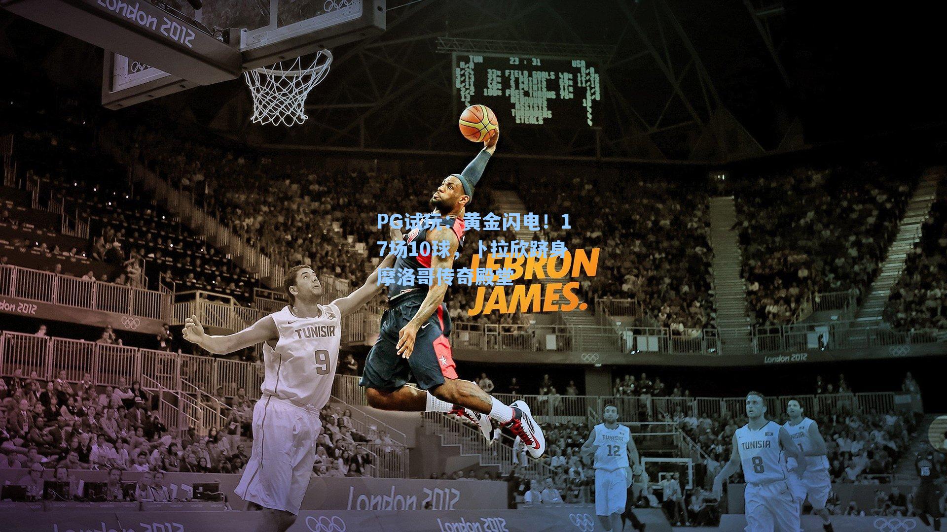 黄金闪电！17场10球，卜拉欣跻身摩洛哥传奇殿堂