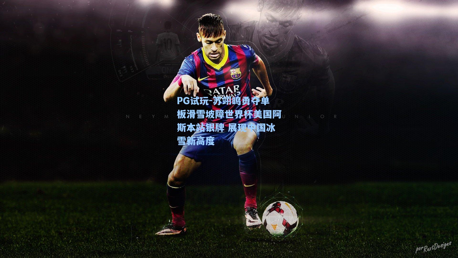 苏翊鸣勇夺单板滑雪坡障世界杯美国阿斯本站银牌 展现中国冰雪新高度