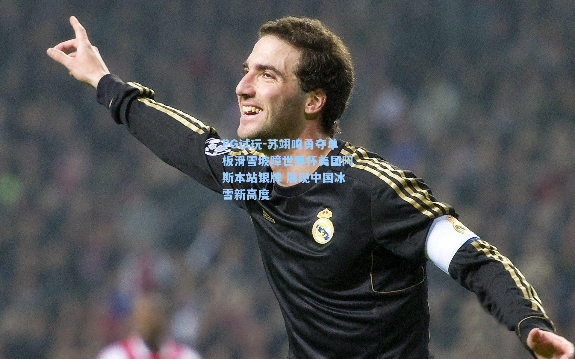 苏翊鸣勇夺单板滑雪坡障世界杯美国阿斯本站银牌 展现中国冰雪新高度