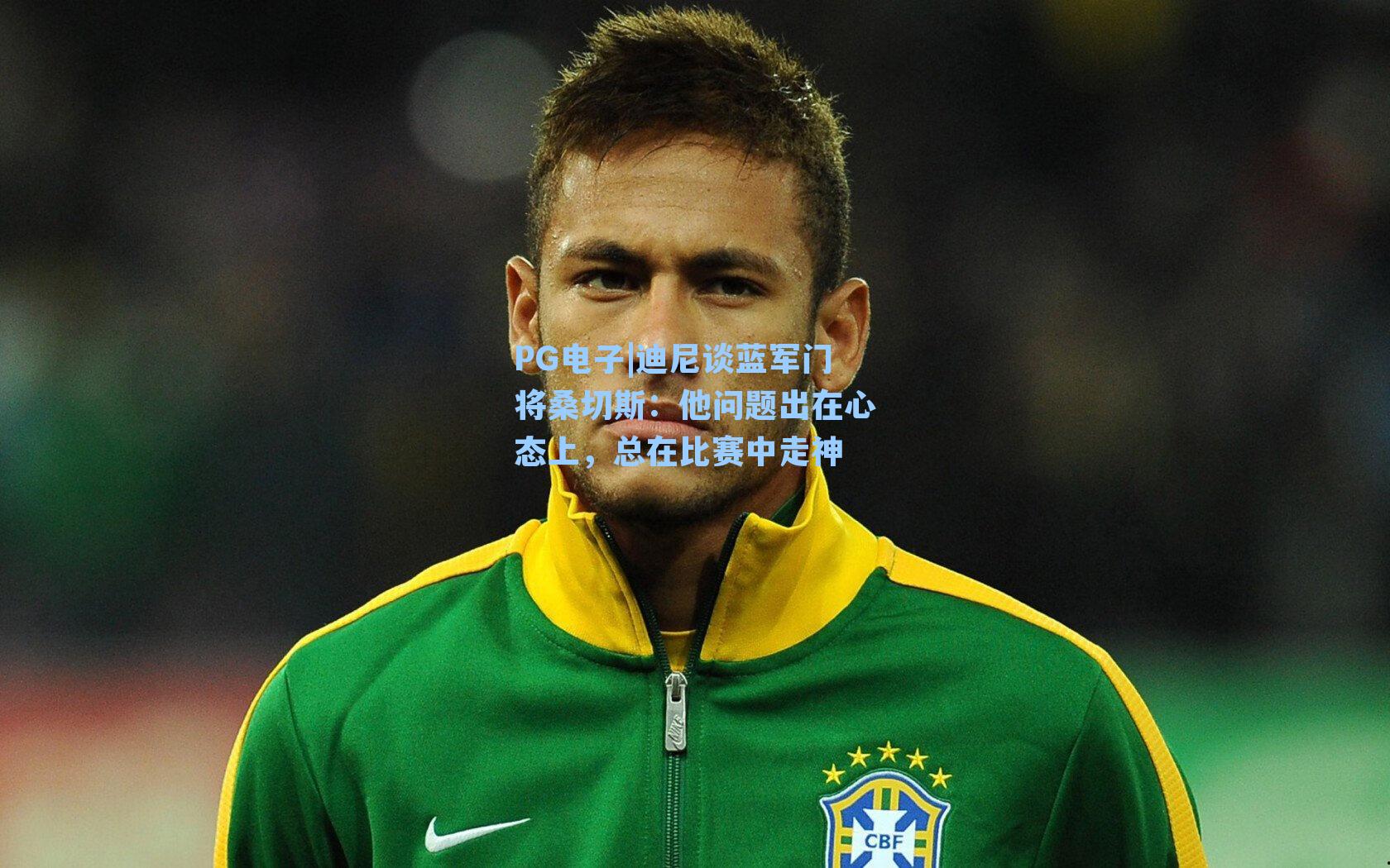 迪尼谈蓝军门将桑切斯：他问题出在心态上，总在比赛中走神