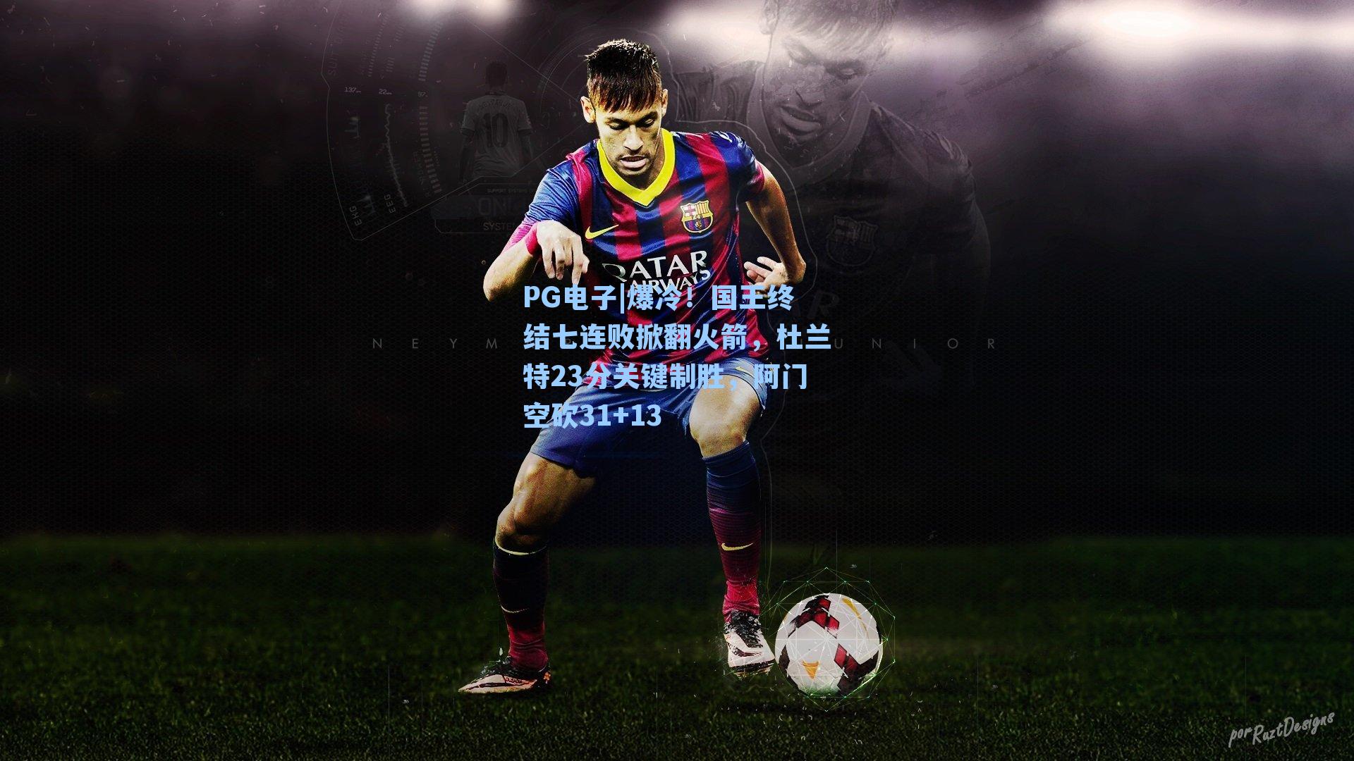 PG电子|爆冷！国王终结七连败掀翻火箭，杜兰特23分关键制胜，阿门空砍31+13