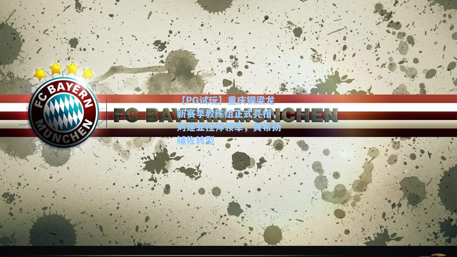 【PG试玩】重庆铜梁龙新赛季教练组正式亮相，刘建业挂帅领军，黄希扬辅佐转型