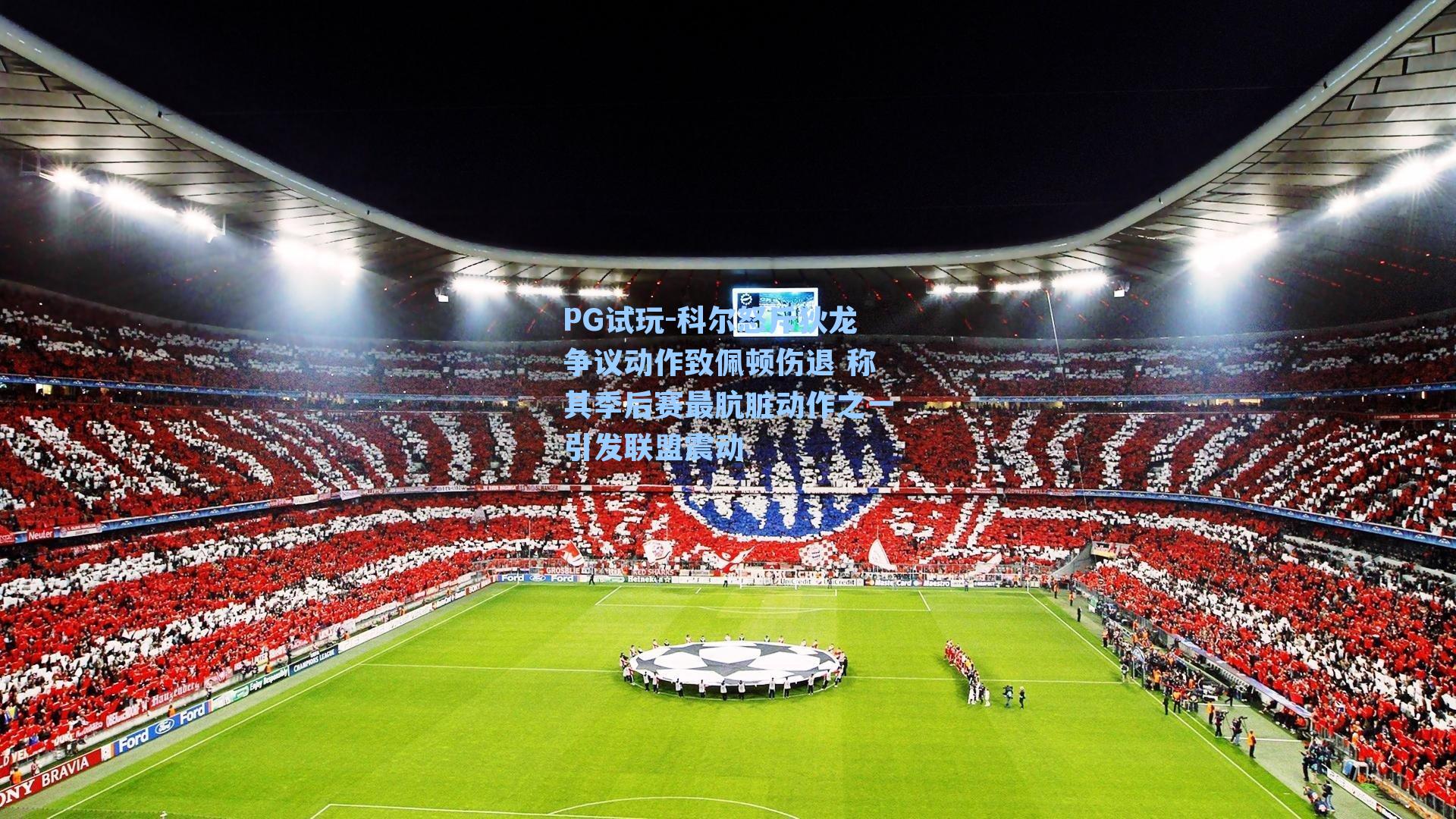 科尔怒斥狄龙争议动作致佩顿伤退 称其季后赛最肮脏动作之一引发联盟震动