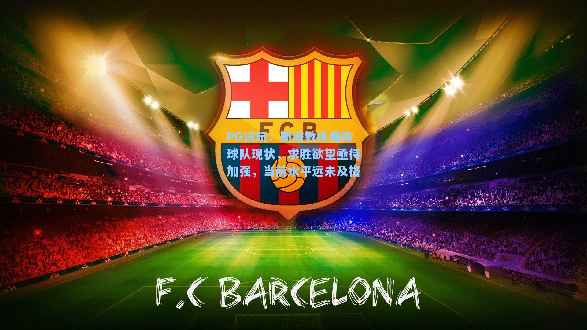 斯波教练痛陈球队现状，求胜欲望亟待加强，当前水平远未及格