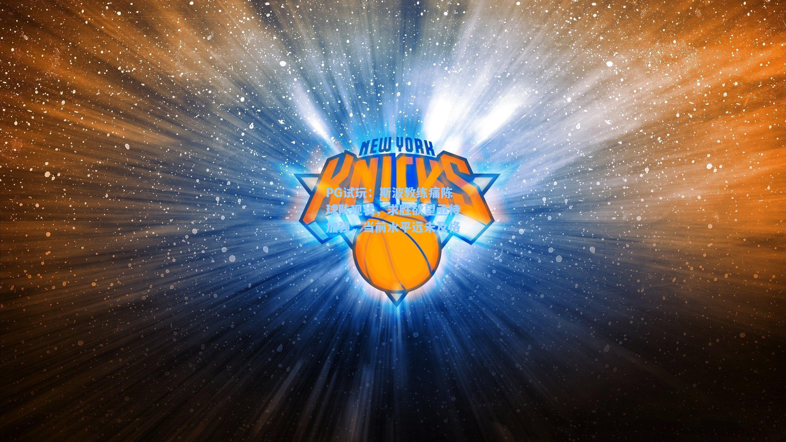 斯波教练痛陈球队现状，求胜欲望亟待加强，当前水平远未及格