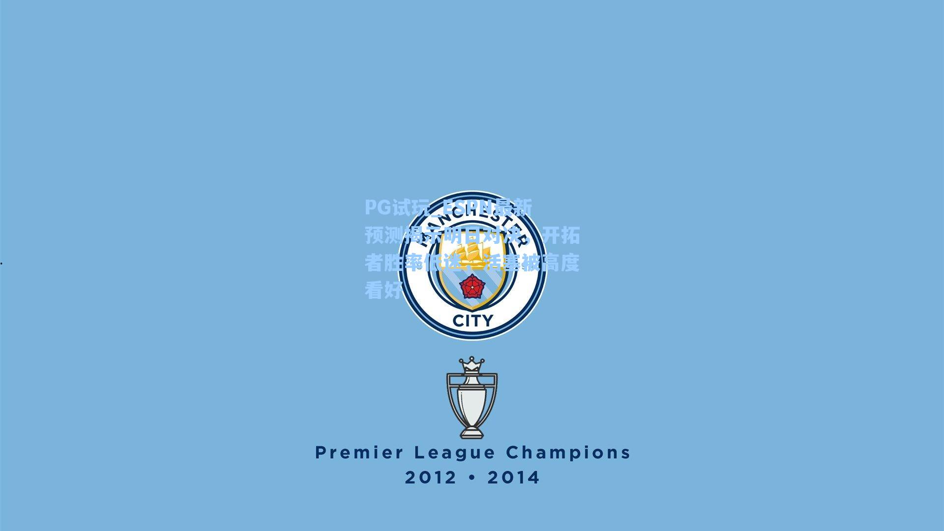 ESPN最新预测揭示明日对决，开拓者胜率低迷，活塞被高度看好