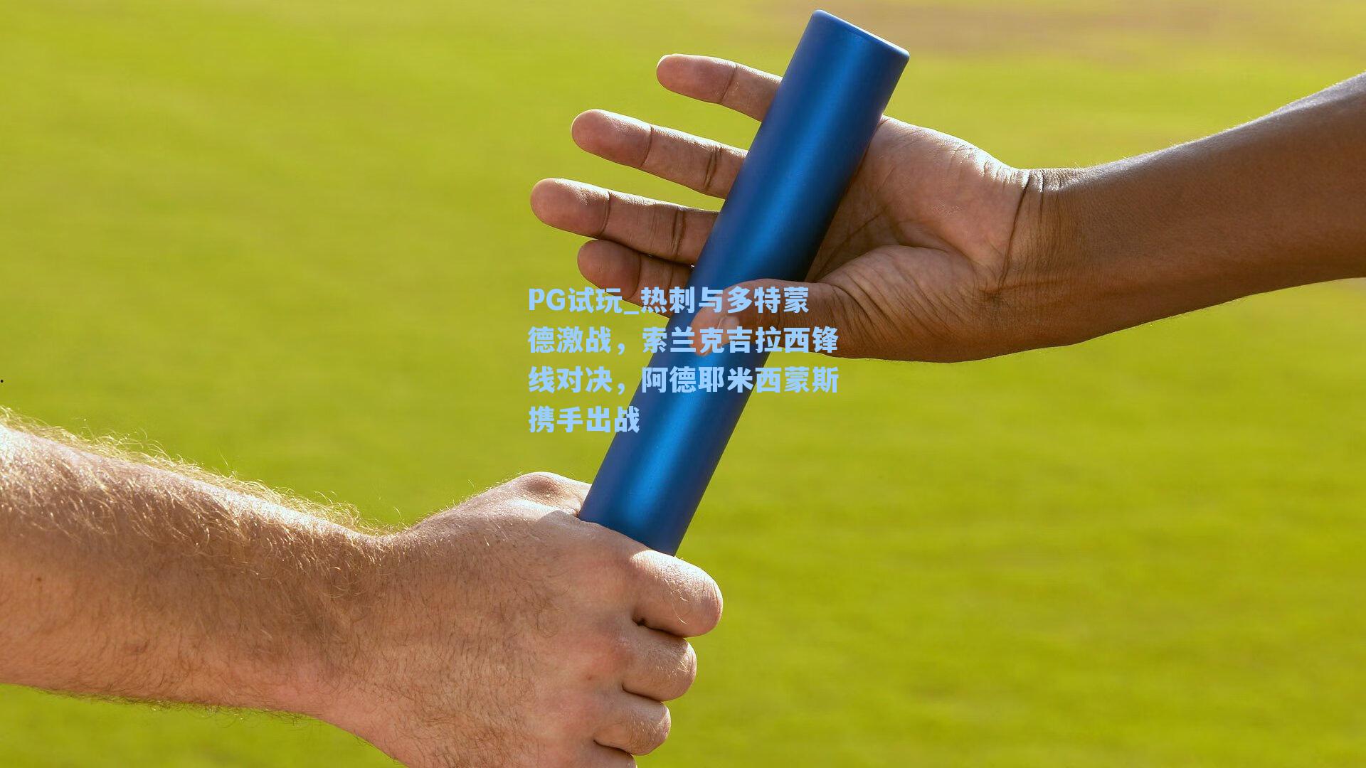 热刺与多特蒙德激战,索兰克吉拉西锋线对决,阿德耶米西蒙斯携手出战