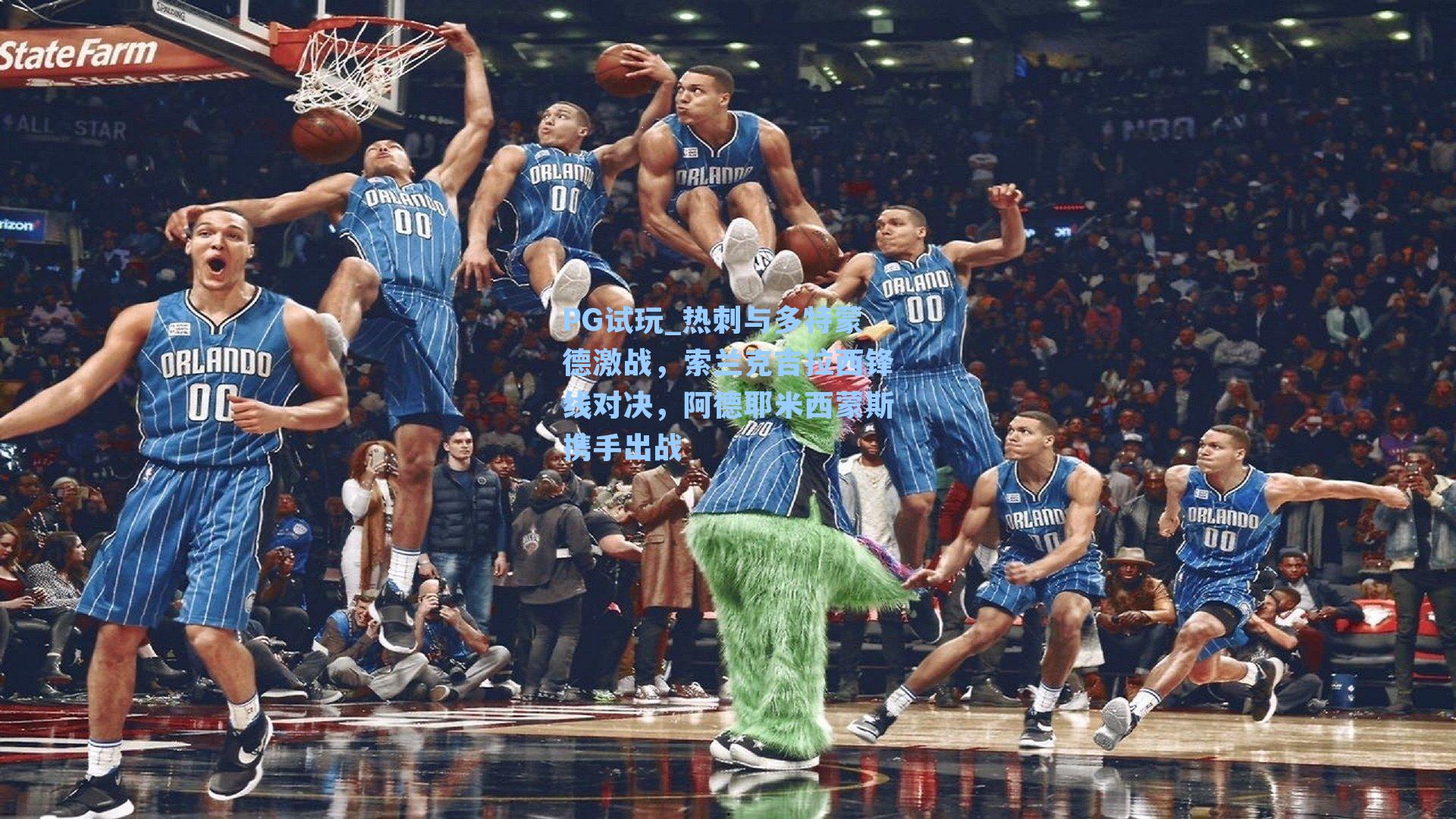 热刺与多特蒙德激战,索兰克吉拉西锋线对决,阿德耶米西蒙斯携手出战