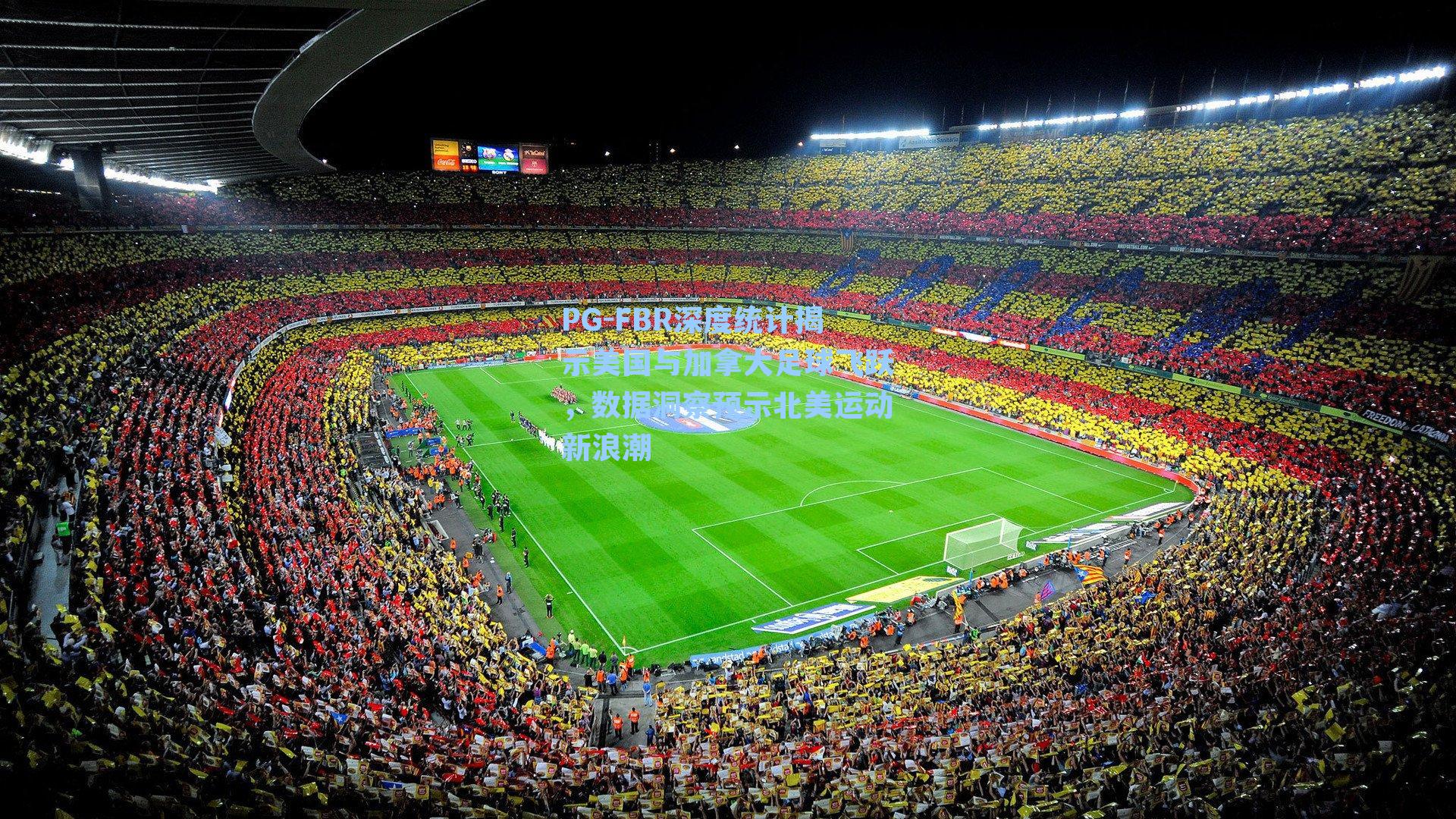 FBR深度统计揭示美国与加拿大足球飞跃，数据洞察预示北美运动新浪潮