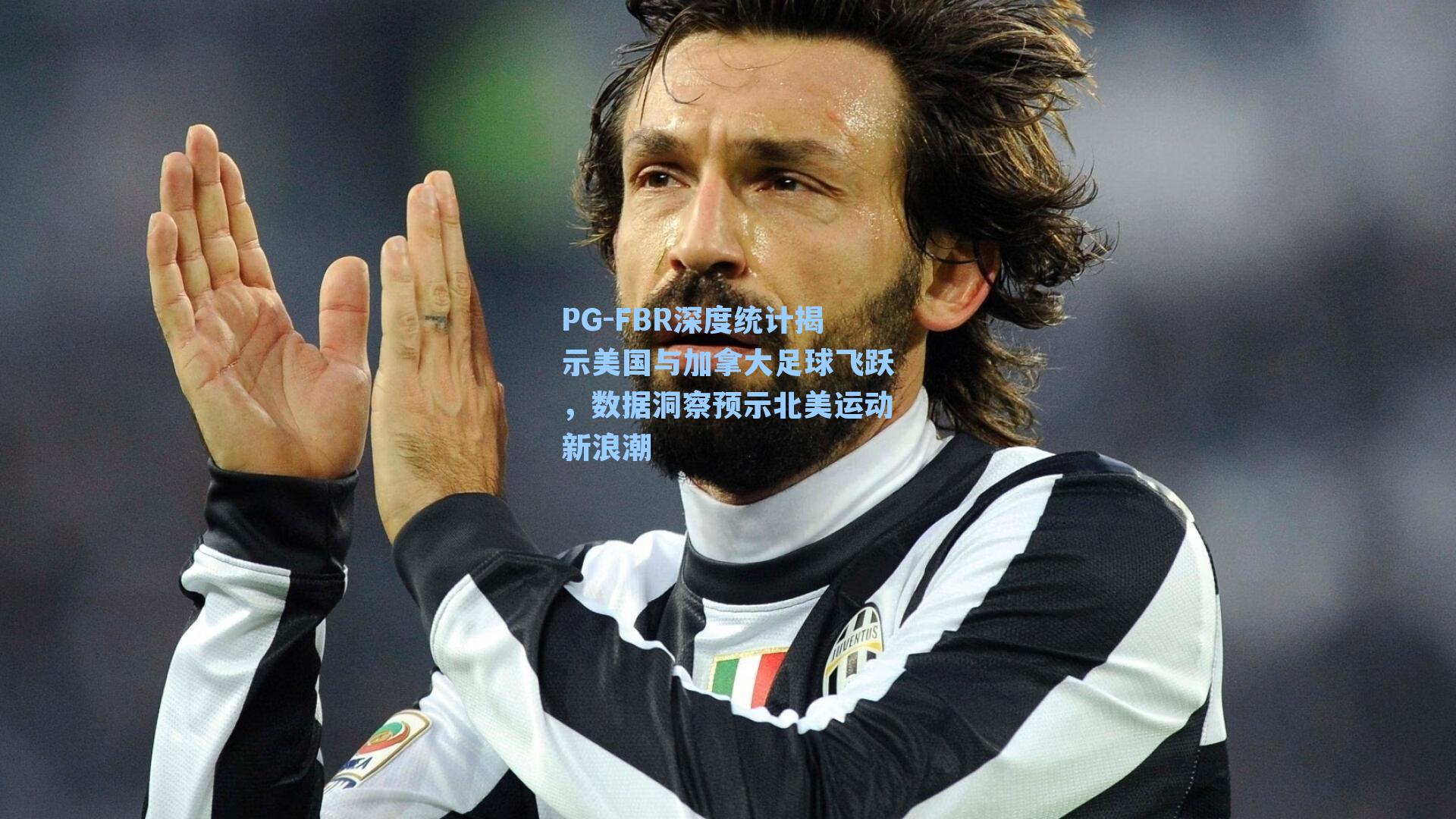 FBR深度统计揭示美国与加拿大足球飞跃，数据洞察预示北美运动新浪潮