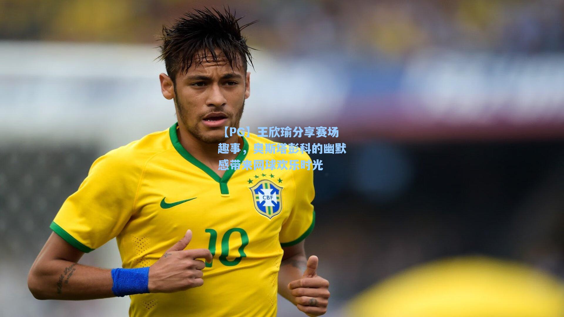 王欣瑜分享赛场趣事，奥斯塔彭科的幽默感带来网球欢乐时光