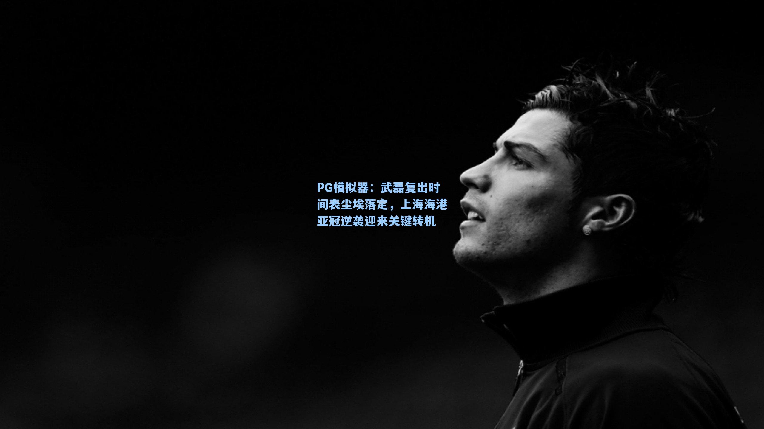 武磊复出时间表尘埃落定，上海海港亚冠逆袭迎来关键转机