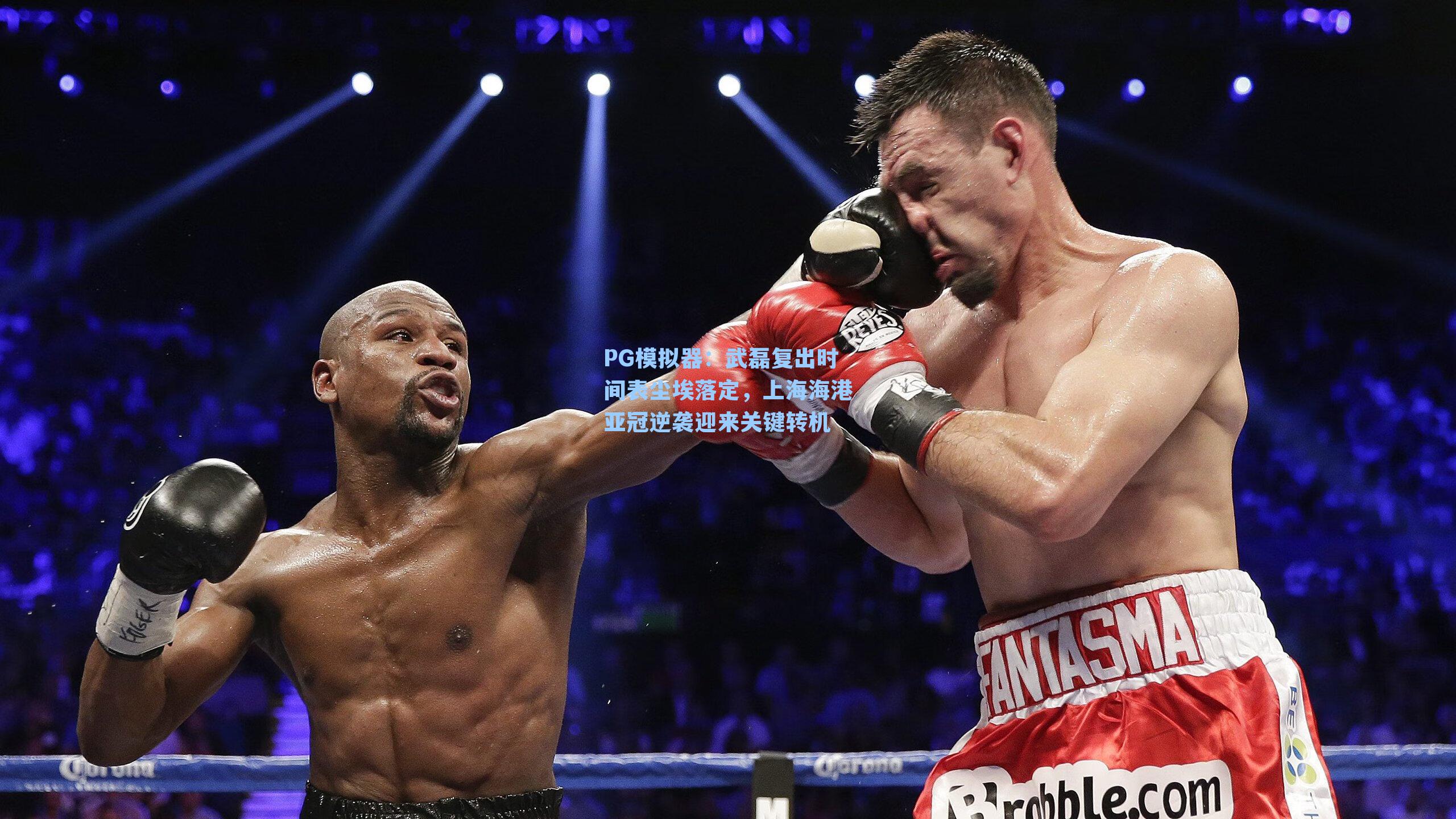 武磊复出时间表尘埃落定，上海海港亚冠逆袭迎来关键转机