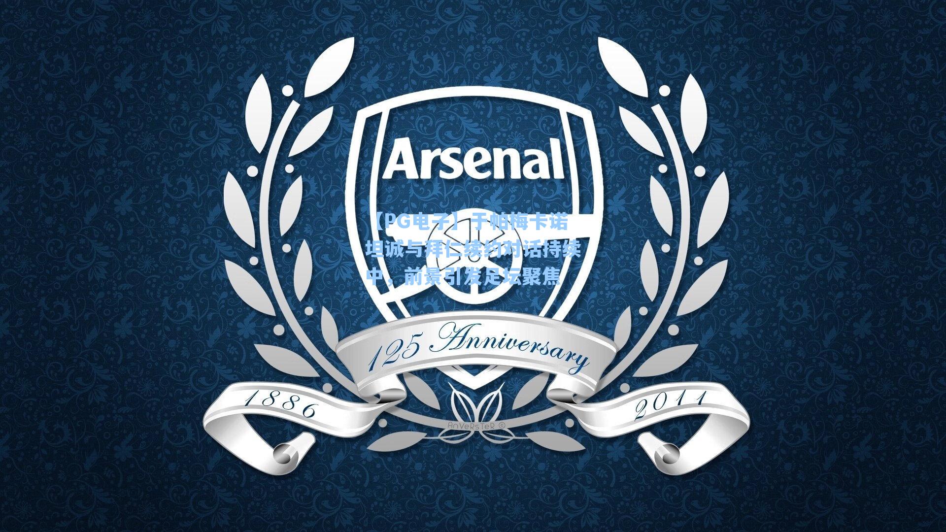 于帕梅卡诺坦诚与拜仁续约对话持续中，前景引发足坛聚焦