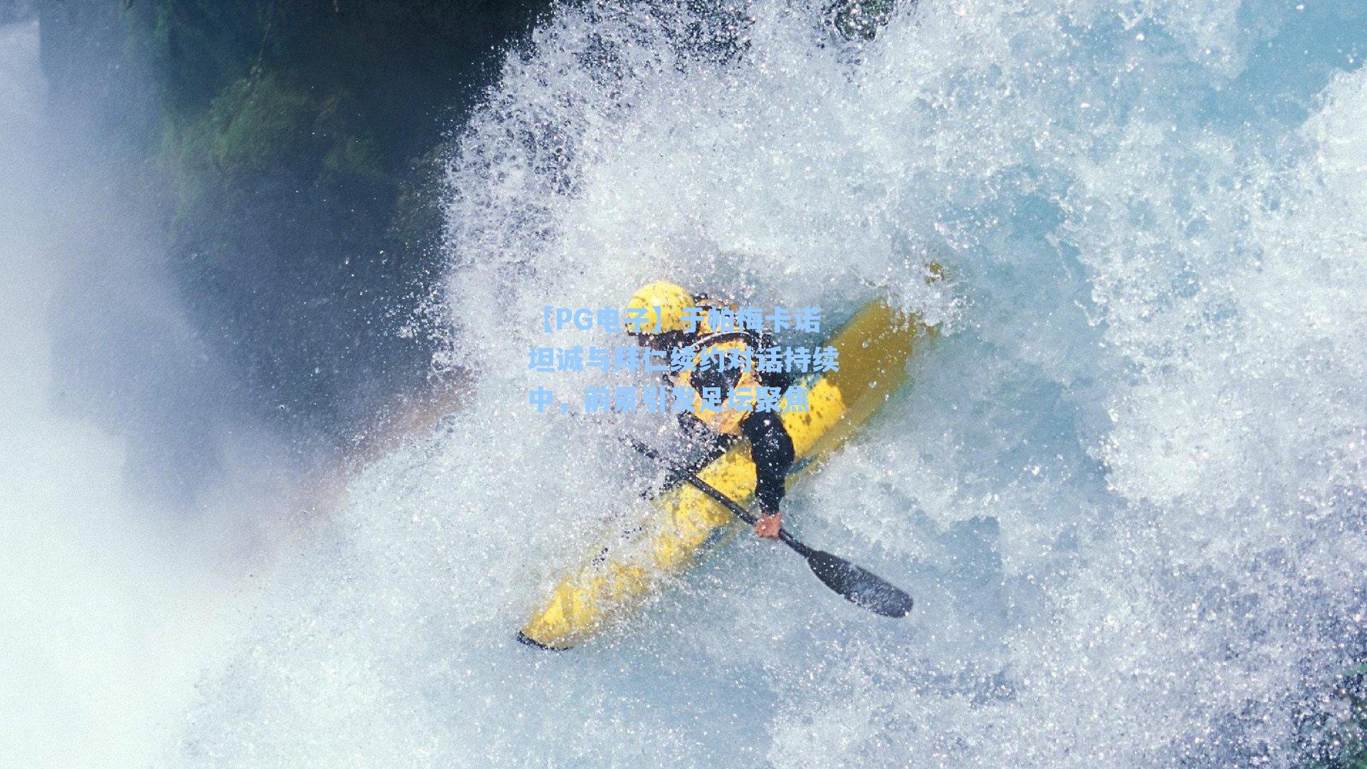 于帕梅卡诺坦诚与拜仁续约对话持续中，前景引发足坛聚焦