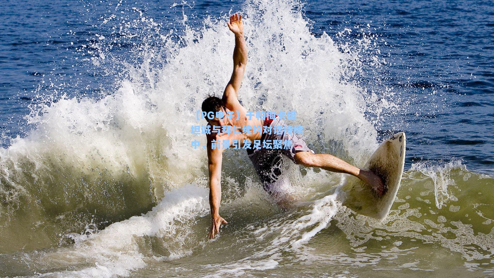 于帕梅卡诺坦诚与拜仁续约对话持续中，前景引发足坛聚焦