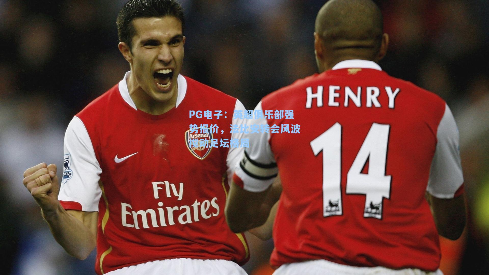 PG电子：英超俱乐部强势报价，法比安转会风波搅动足坛格局