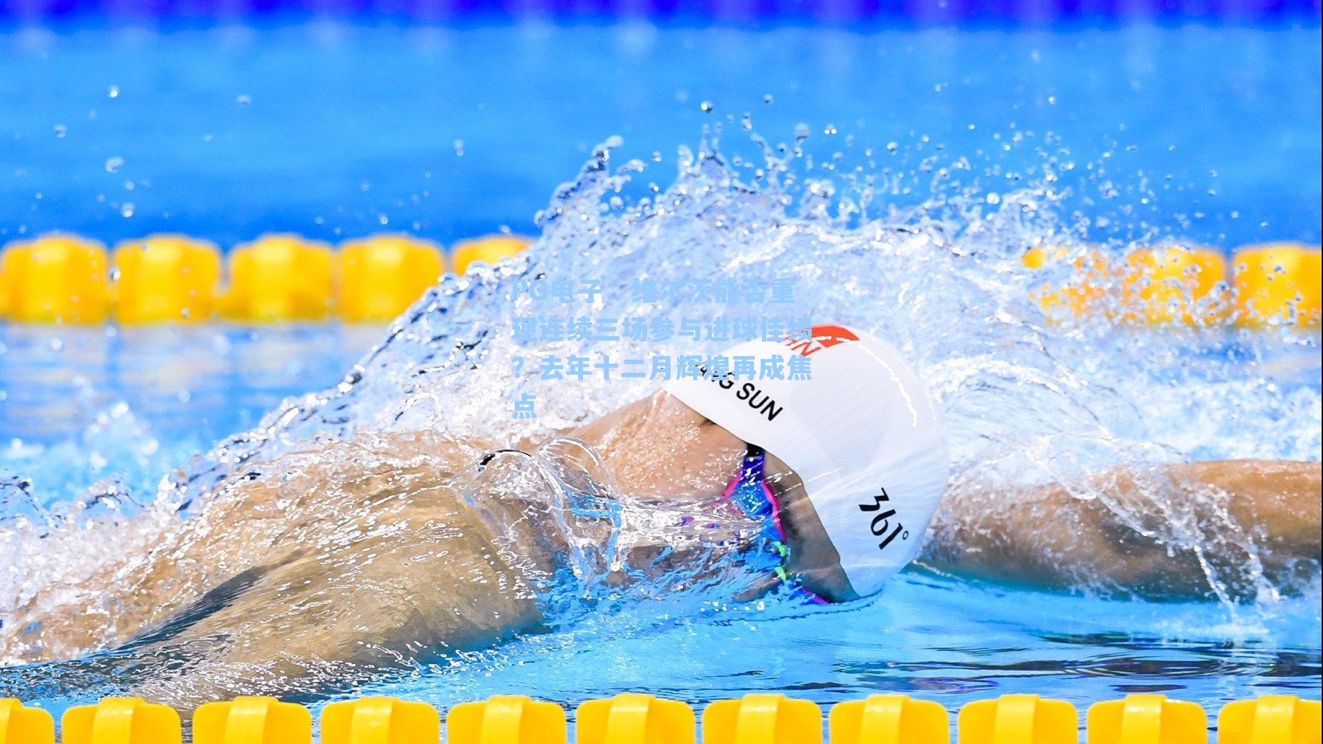 PG电子：维尔茨能否重现连续三场参与进球佳绩？去年十二月辉煌再成焦点