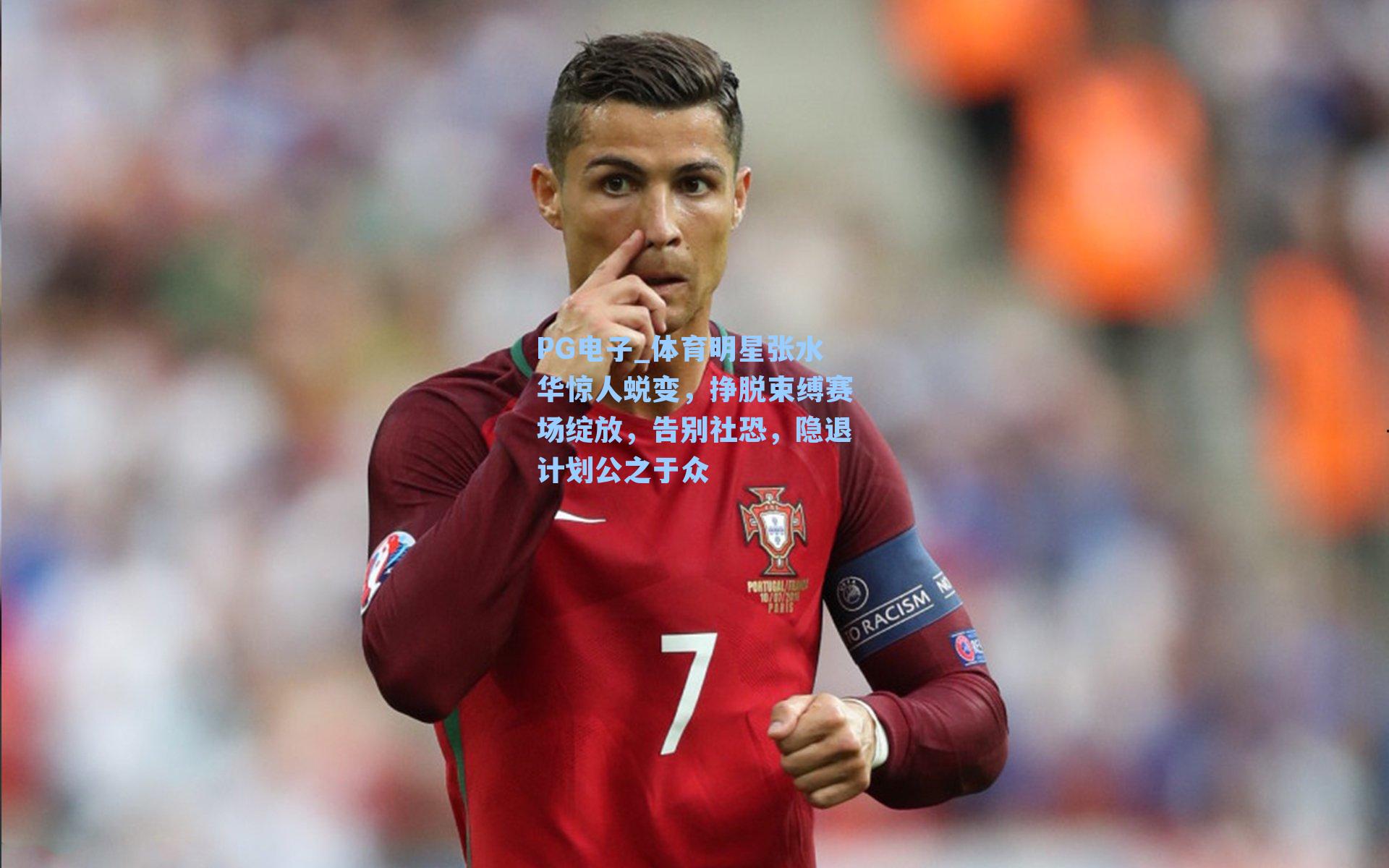 体育明星张水华惊人蜕变，挣脱束缚赛场绽放，告别社恐，隐退计划公之于众