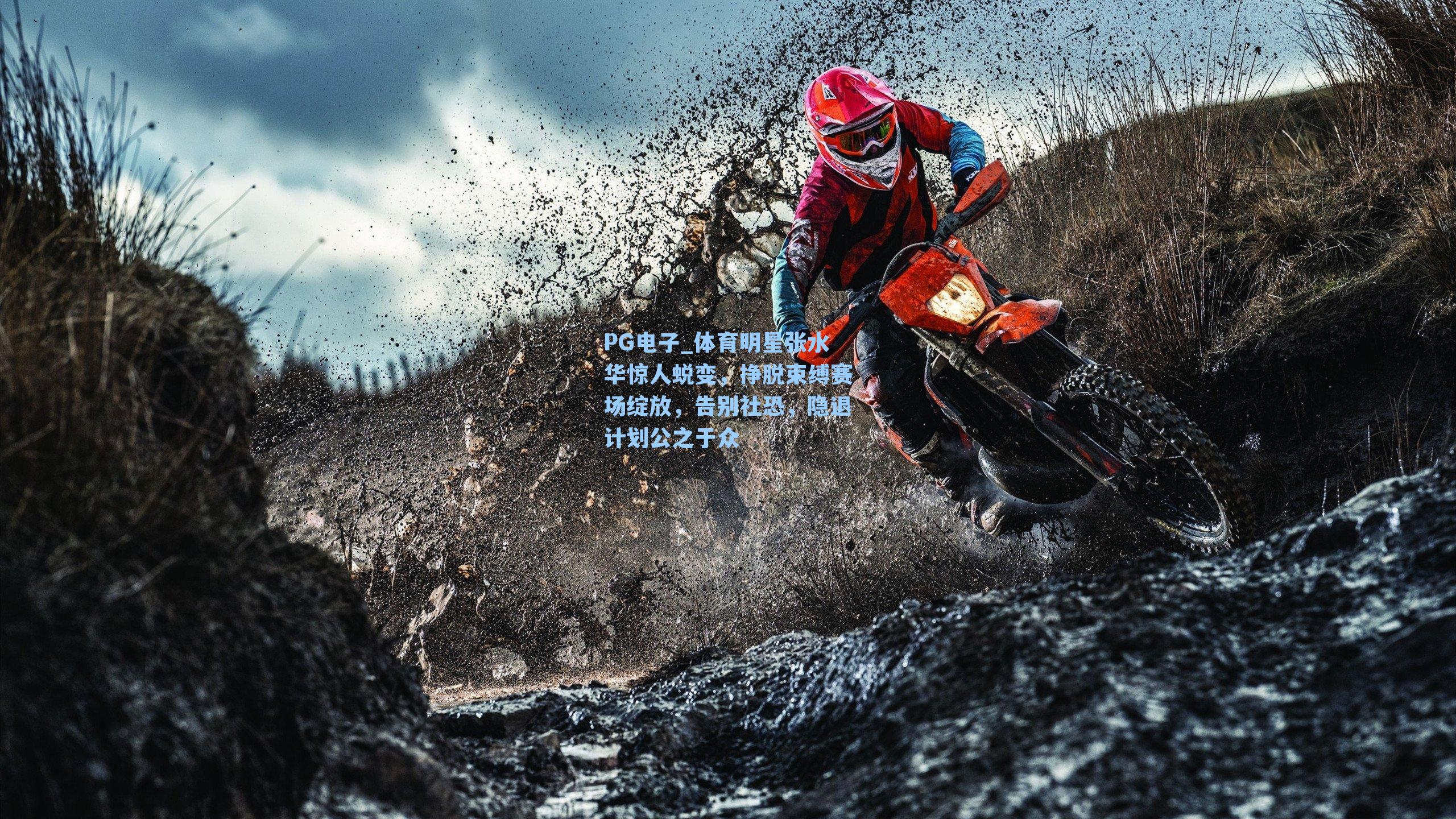 体育明星张水华惊人蜕变，挣脱束缚赛场绽放，告别社恐，隐退计划公之于众