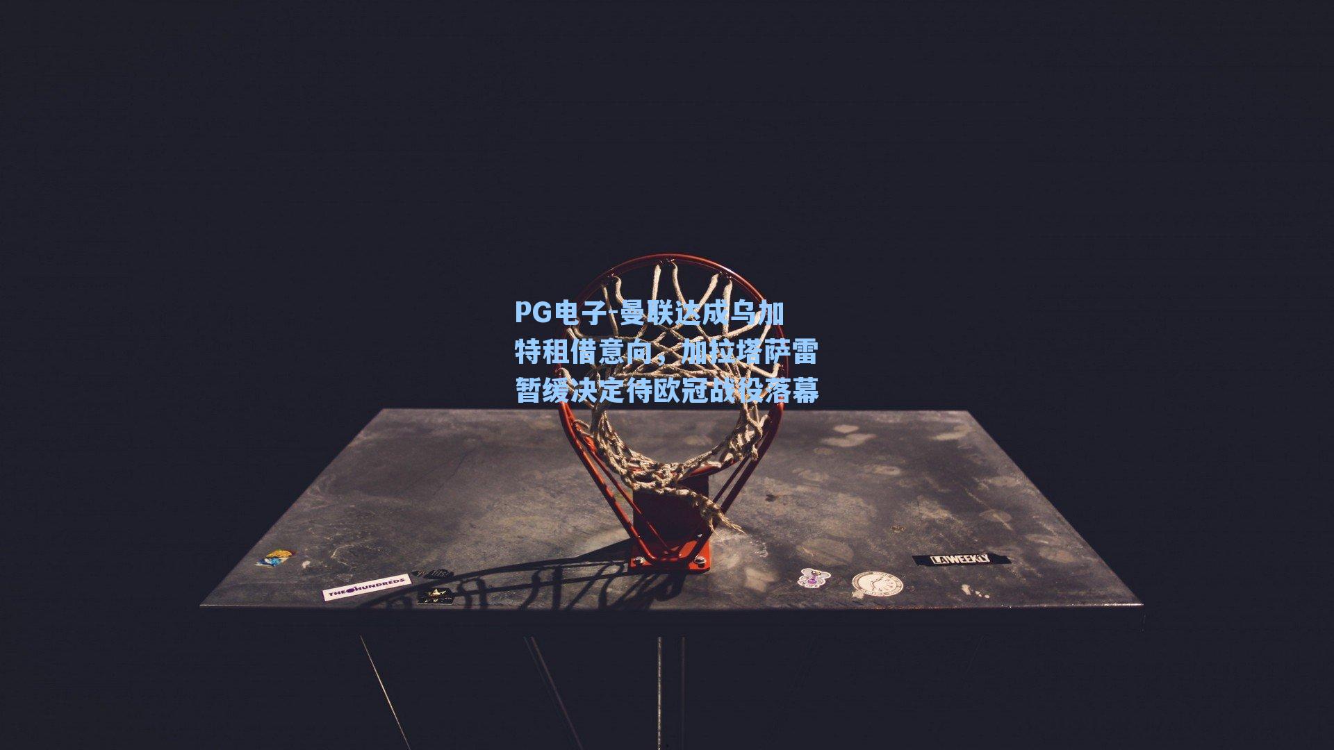 曼联达成乌加特租借意向,加拉塔萨雷暂缓决定待欧冠战役落幕