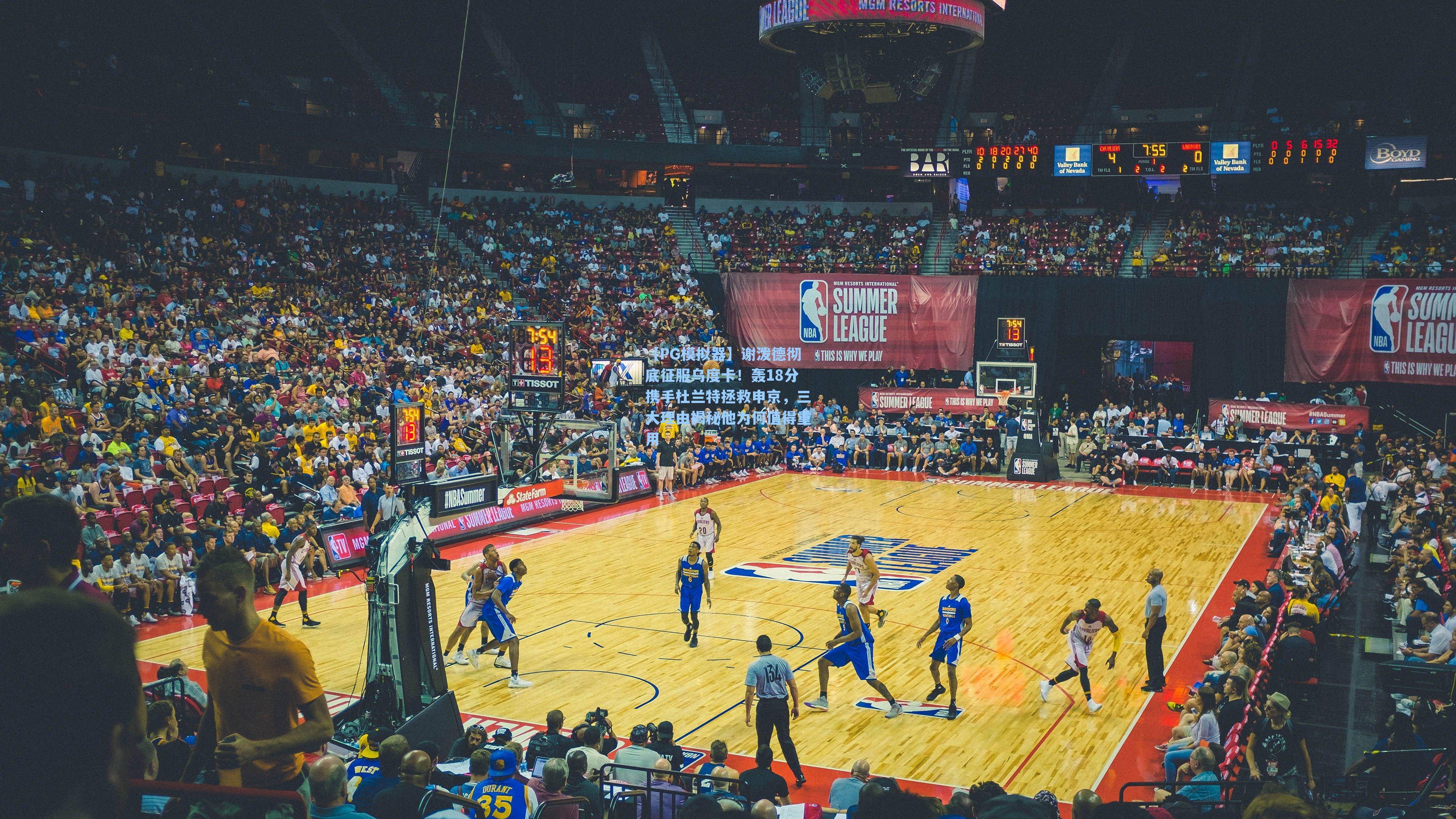 谢泼德彻底征服乌度卡！轰18分携手杜兰特拯救申京，三大理由揭秘他为何值得重用