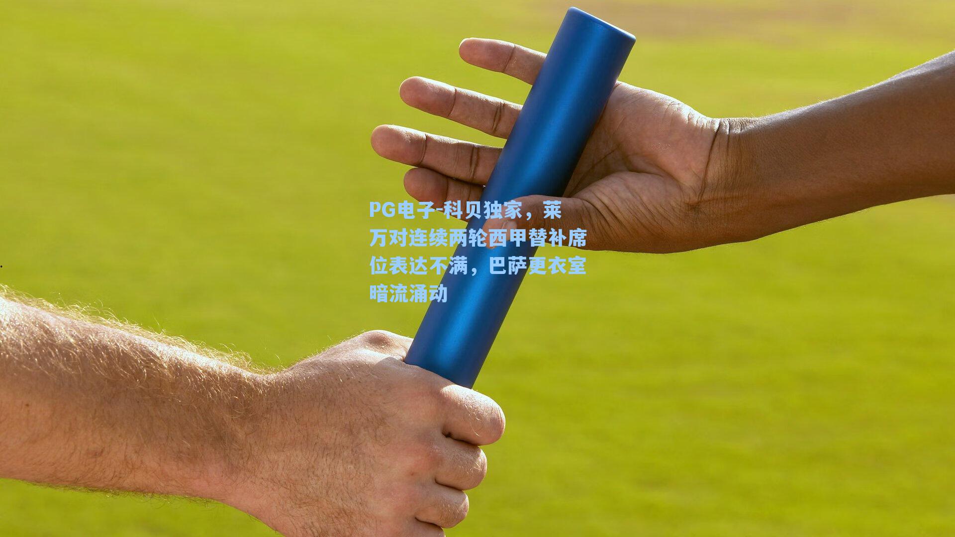 科贝独家，莱万对连续两轮西甲替补席位表达不满，巴萨更衣室暗流涌动