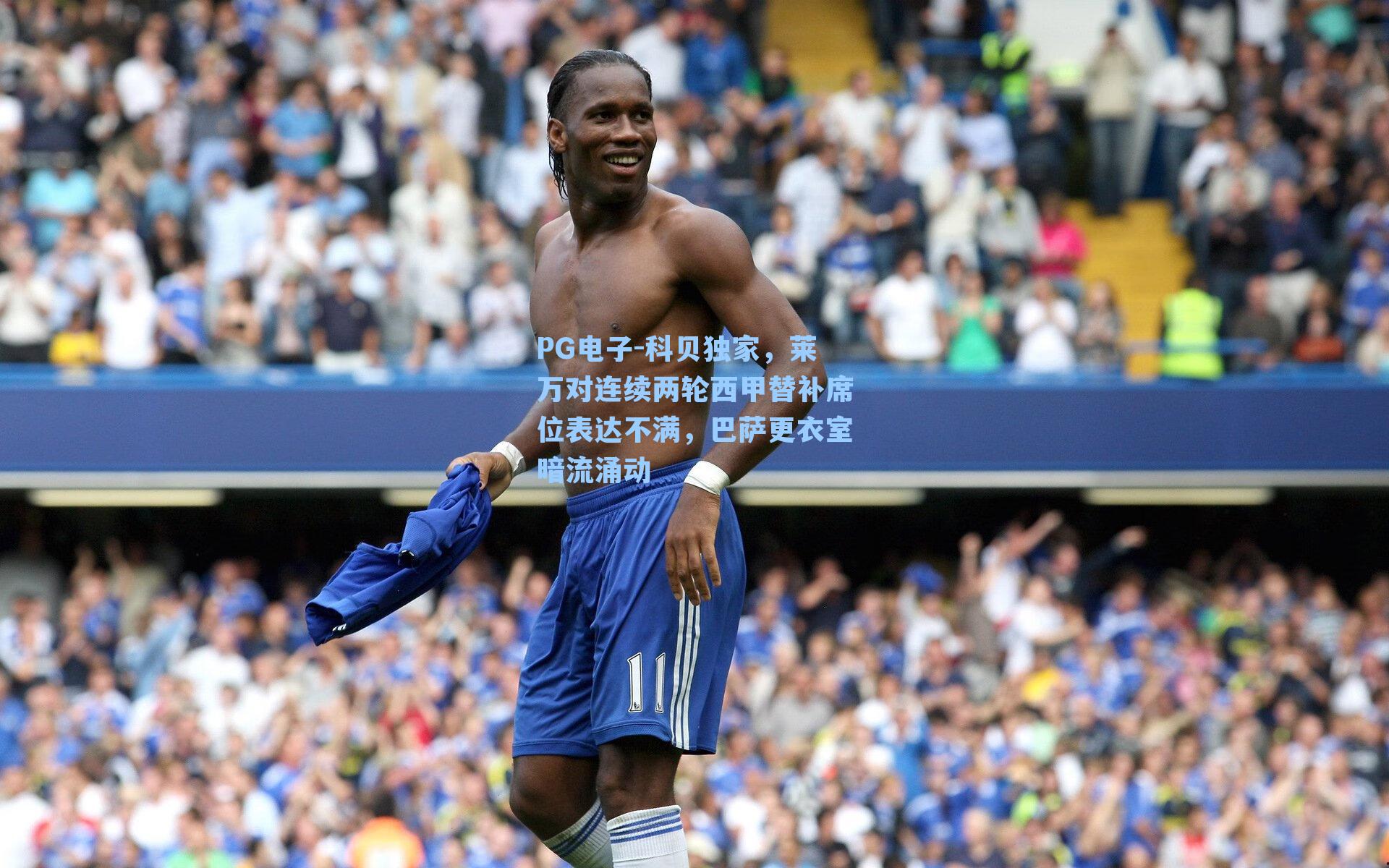 科贝独家，莱万对连续两轮西甲替补席位表达不满，巴萨更衣室暗流涌动