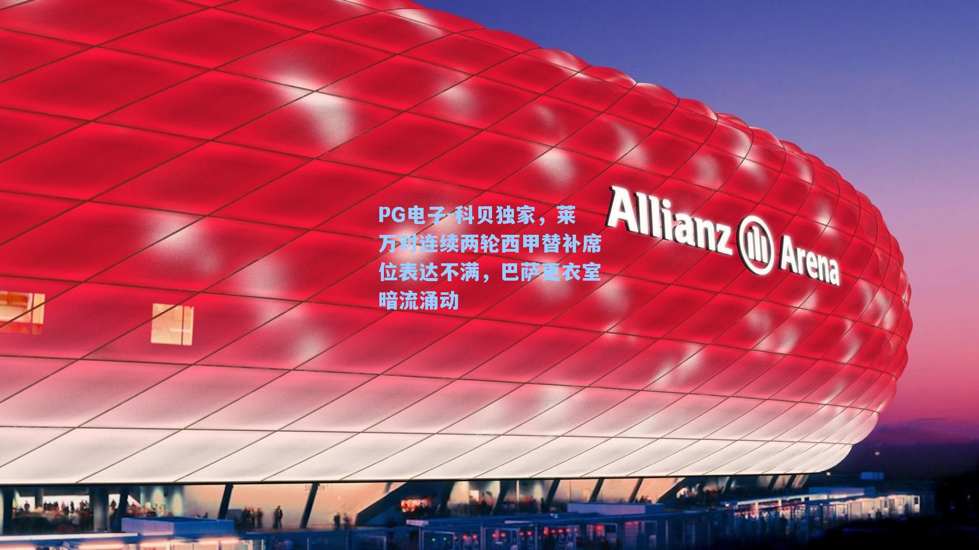 科贝独家，莱万对连续两轮西甲替补席位表达不满，巴萨更衣室暗流涌动