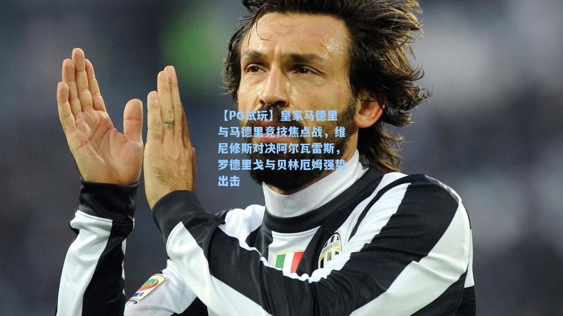 皇家马德里与马德里竞技焦点战，维尼修斯对决阿尔瓦雷斯，罗德里戈与贝林厄姆强势出击