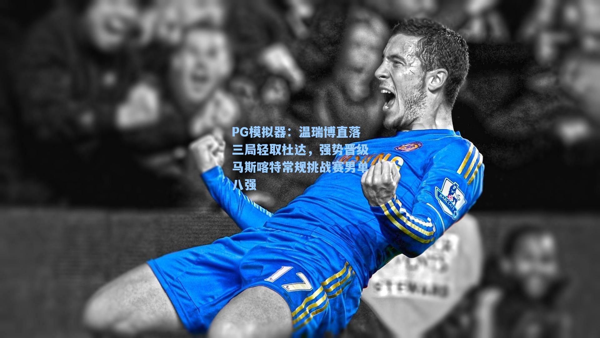PG模拟器：温瑞博直落三局轻取杜达，强势晋级马斯喀特常规挑战赛男单八强