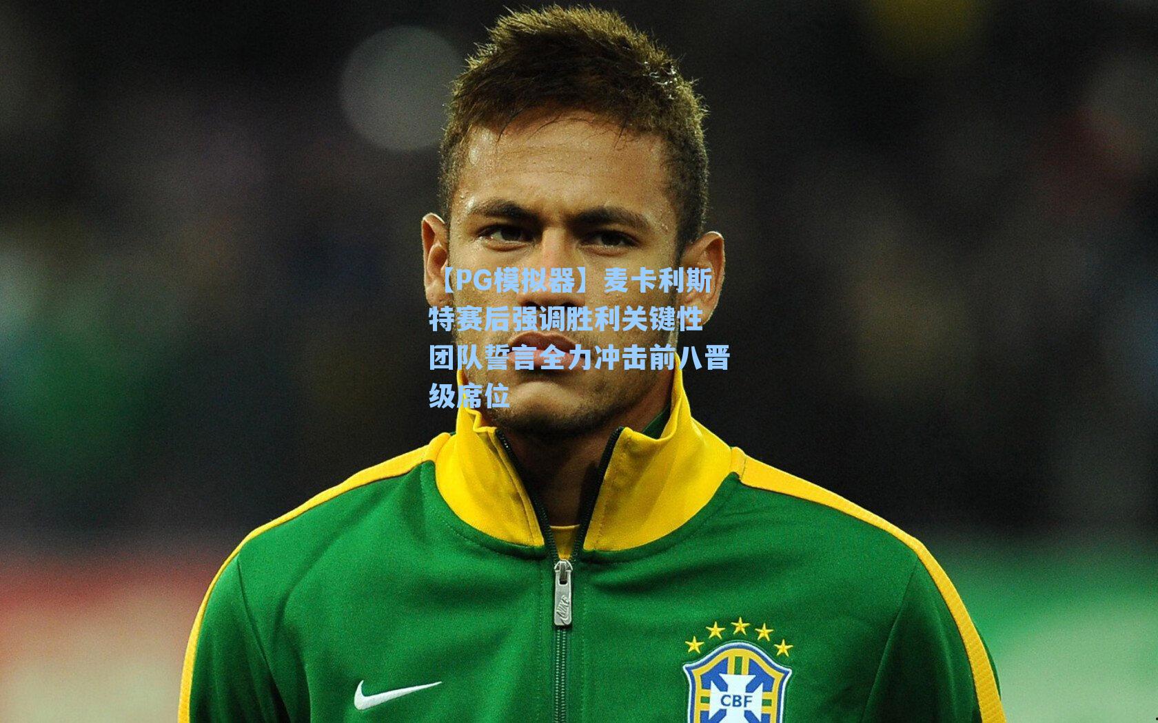 【PG模拟器】麦卡利斯特赛后强调胜利关键性 团队誓言全力冲击前八晋级席位