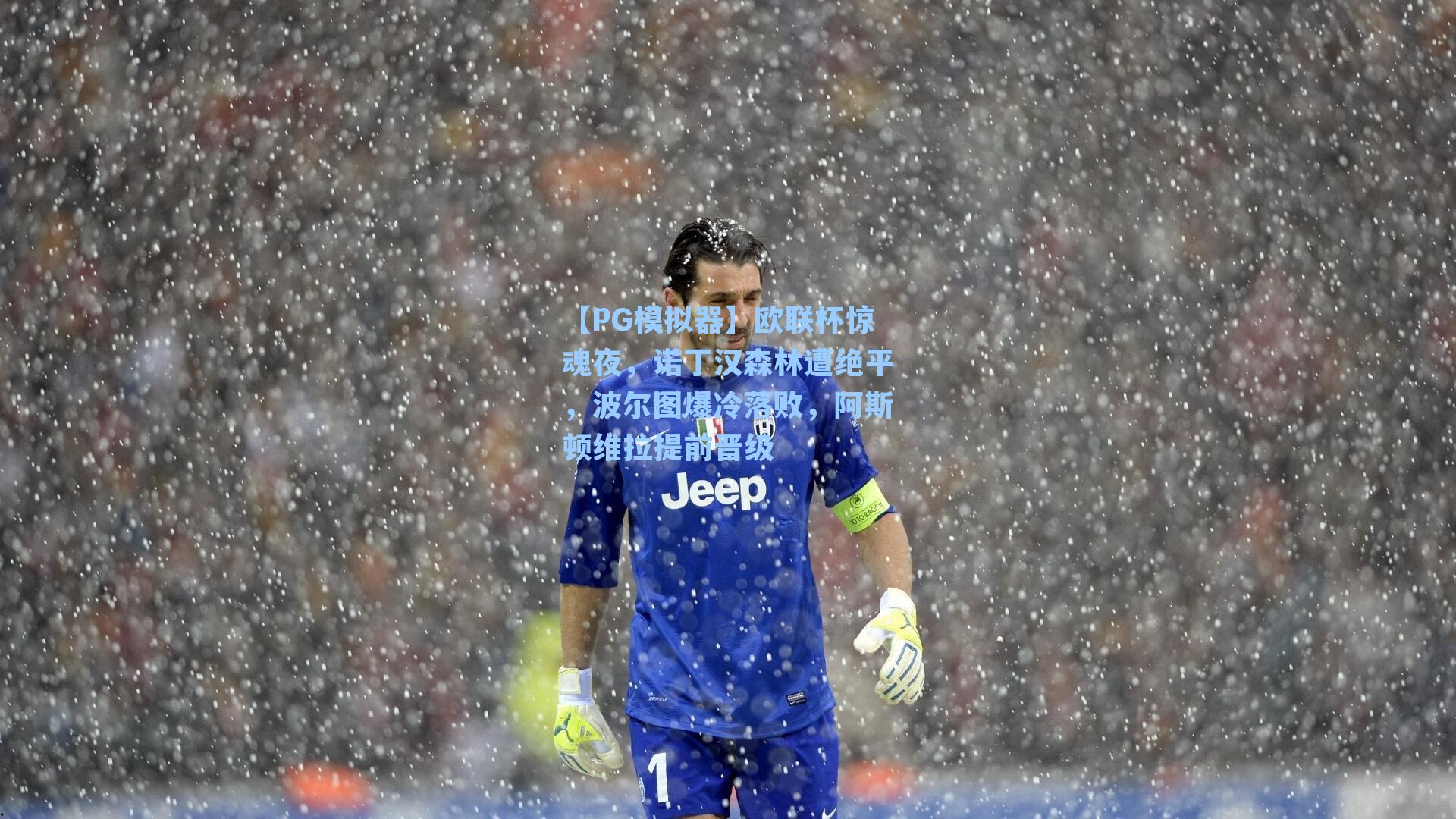 欧联杯惊魂夜，诺丁汉森林遭绝平，波尔图爆冷落败，阿斯顿维拉提前晋级