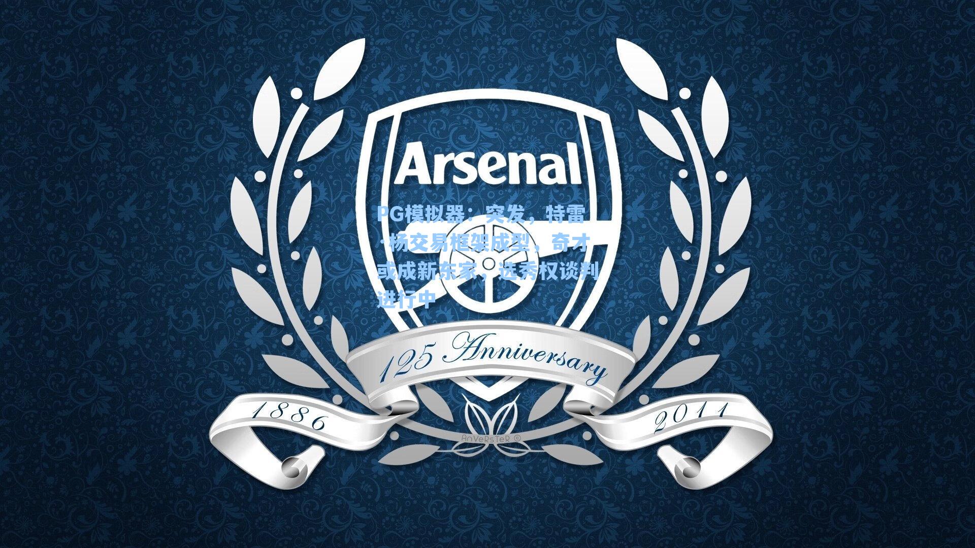 突发，特雷·杨交易框架成型，奇才或成新东家，选秀权谈判进行中