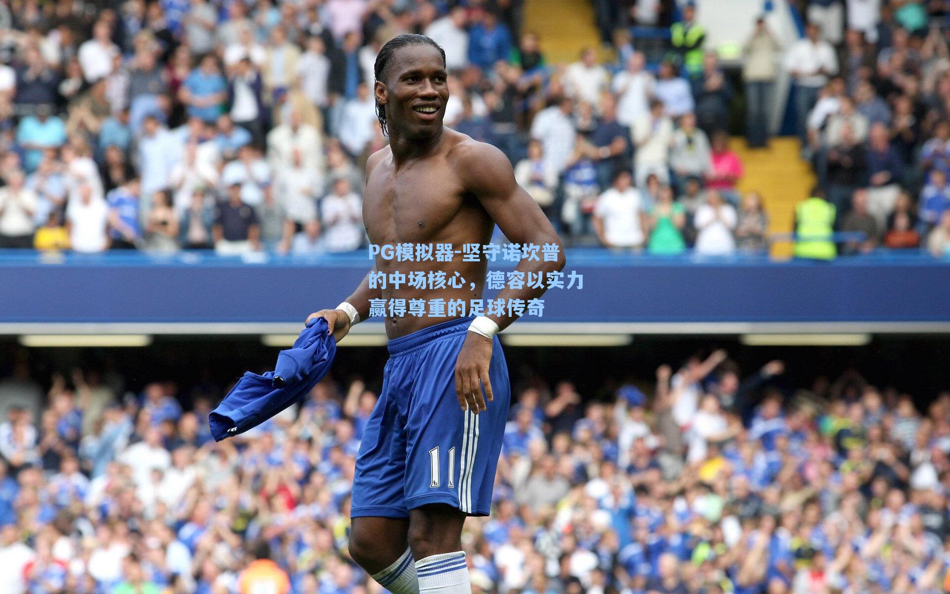 PG模拟器-坚守诺坎普的中场核心，德容以实力赢得尊重的足球传奇