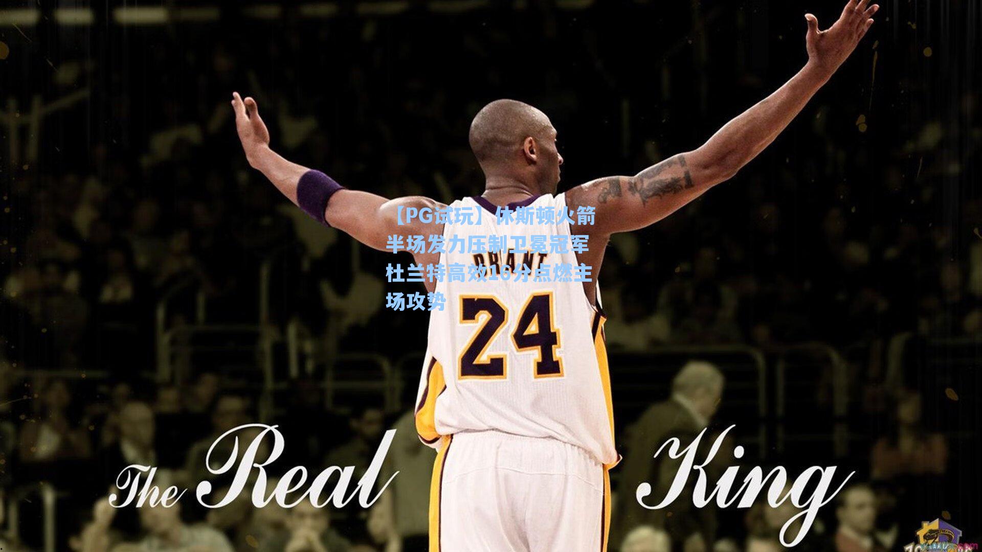 休斯顿火箭半场发力压制卫冕冠军 杜兰特高效16分点燃主场攻势