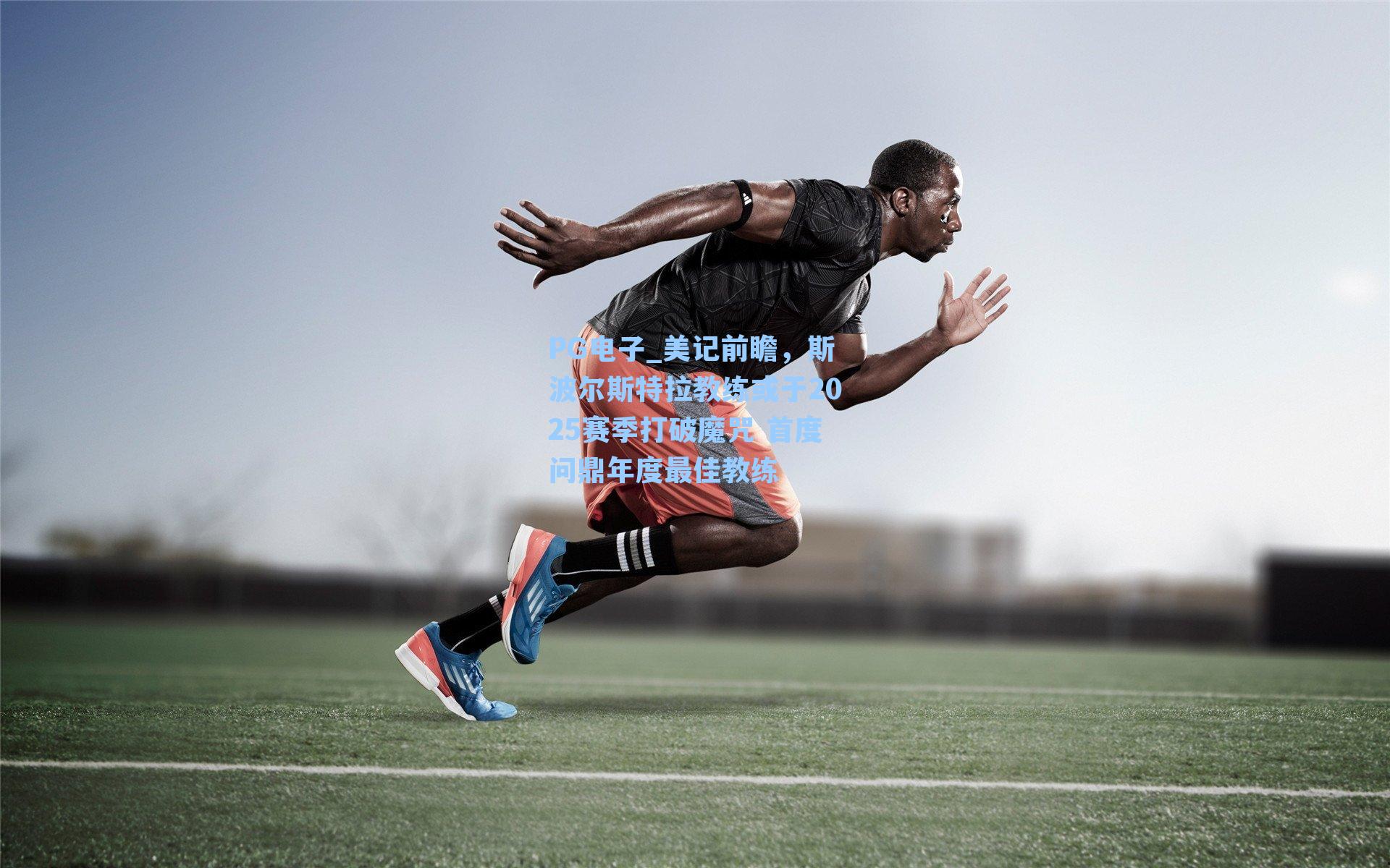 PG电子_美记前瞻，斯波尔斯特拉教练或于2025赛季打破魔咒 首度问鼎年度最佳教练