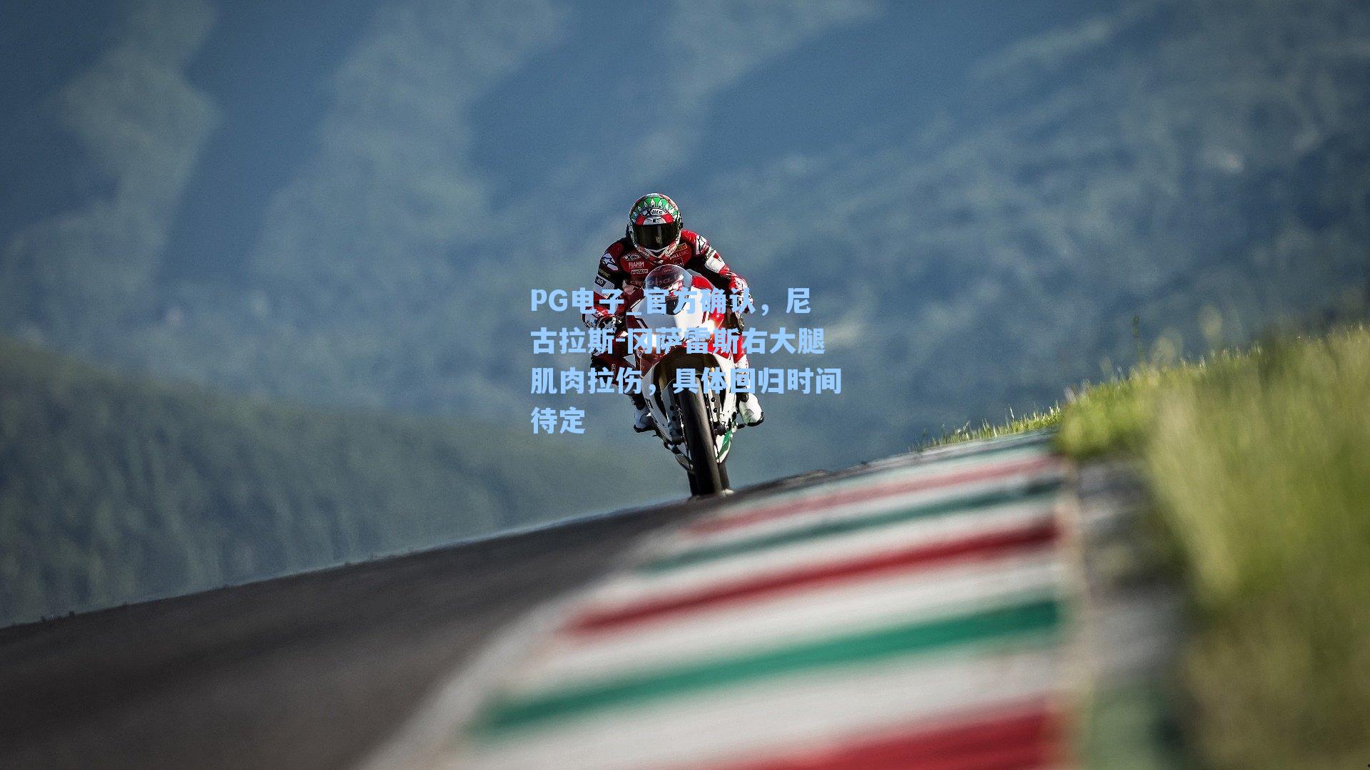 官方确认，尼古拉斯-冈萨雷斯右大腿肌肉拉伤，具体回归时间待定