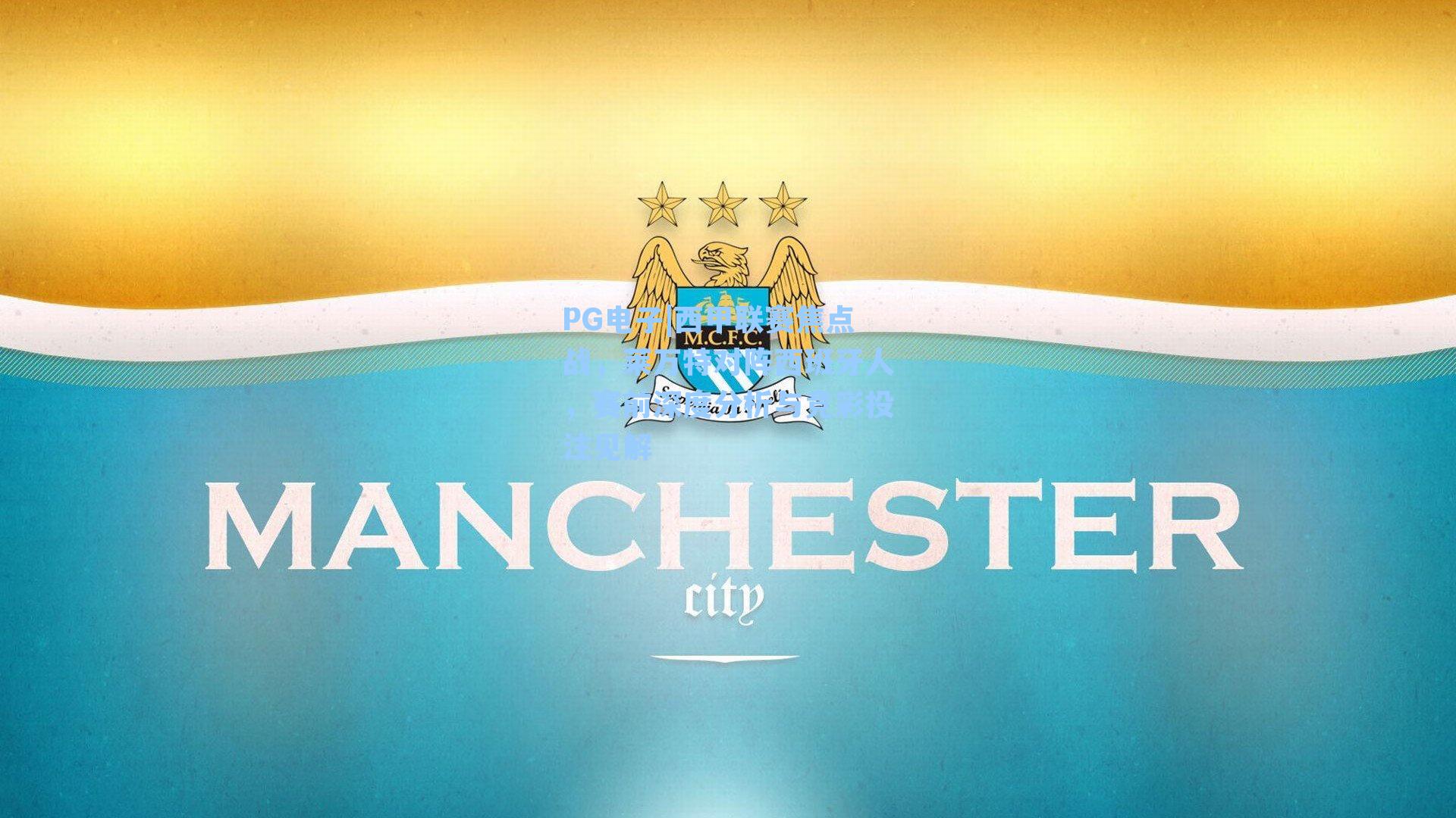 PG电子|西甲联赛焦点战，莱万特对阵西班牙人，赛前深度分析与竞彩投注见解