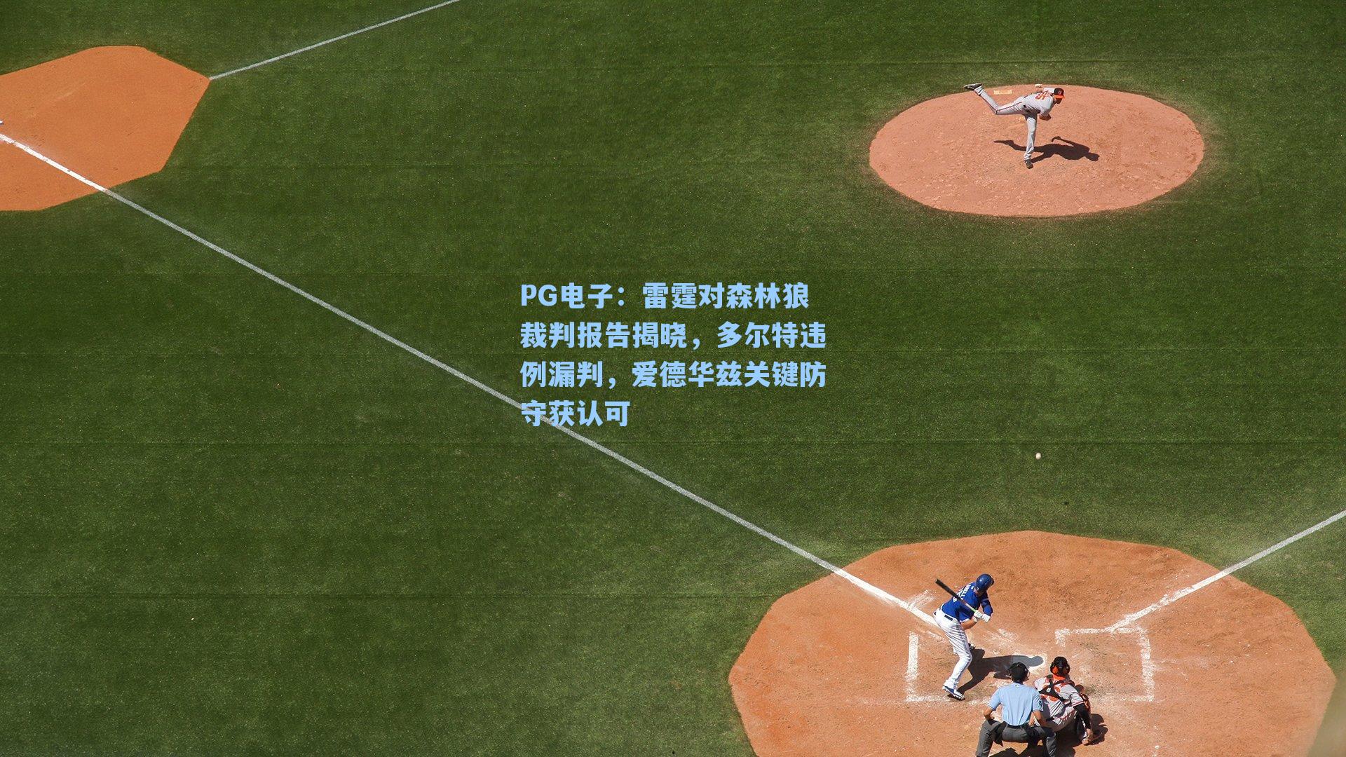 雷霆对森林狼裁判报告揭晓，多尔特违例漏判，爱德华兹关键防守获认可