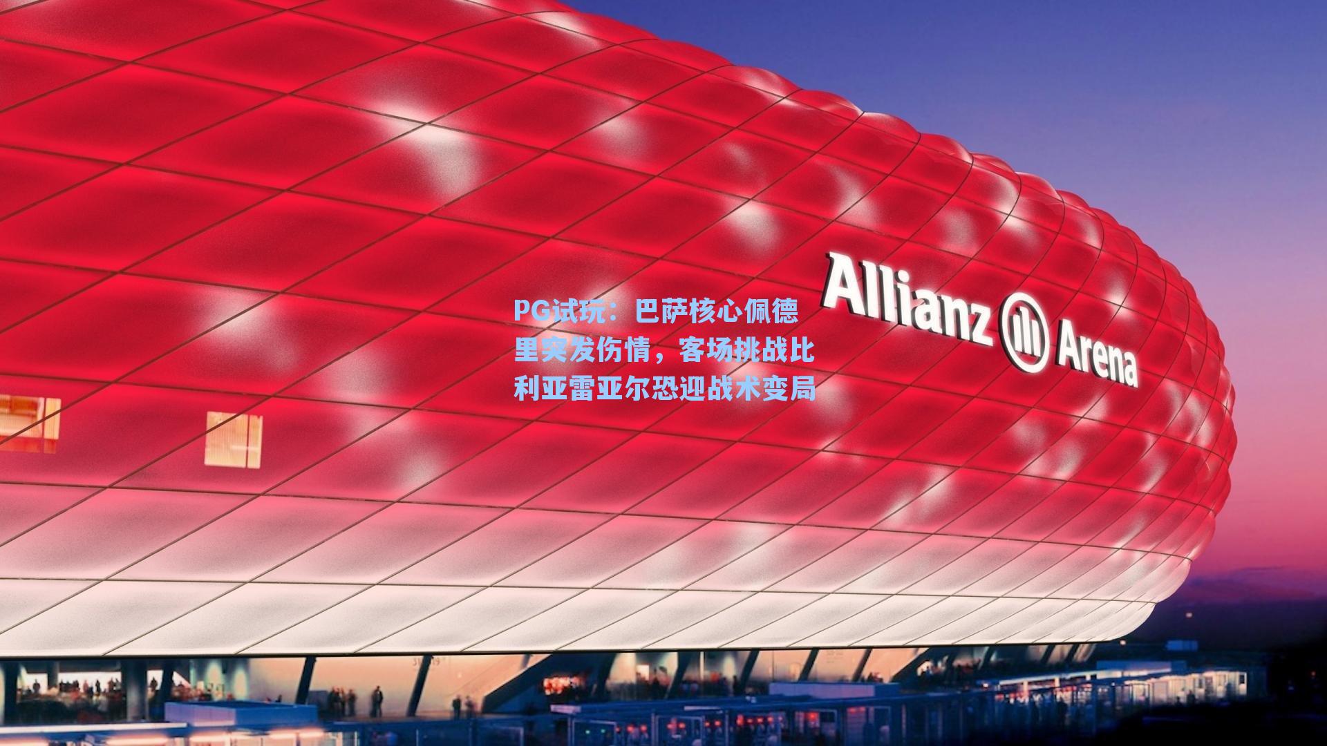 巴萨核心佩德里突发伤情，客场挑战比利亚雷亚尔恐迎战术变局