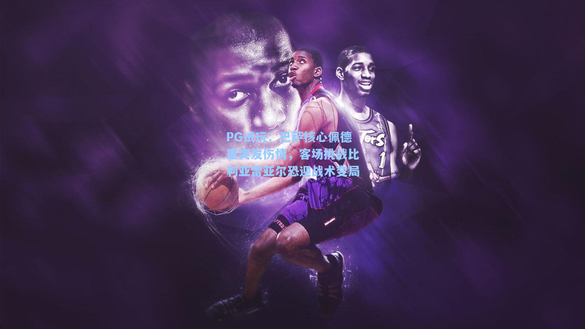 巴萨核心佩德里突发伤情，客场挑战比利亚雷亚尔恐迎战术变局