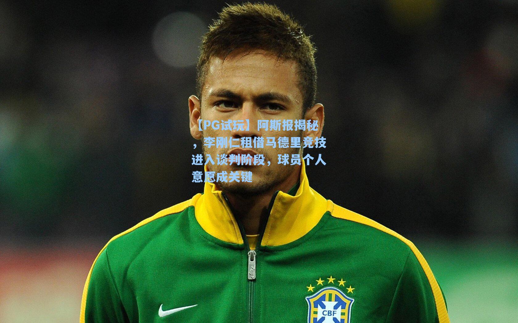 【PG试玩】阿斯报揭秘，李刚仁租借马德里竞技进入谈判阶段，球员个人意愿成关键