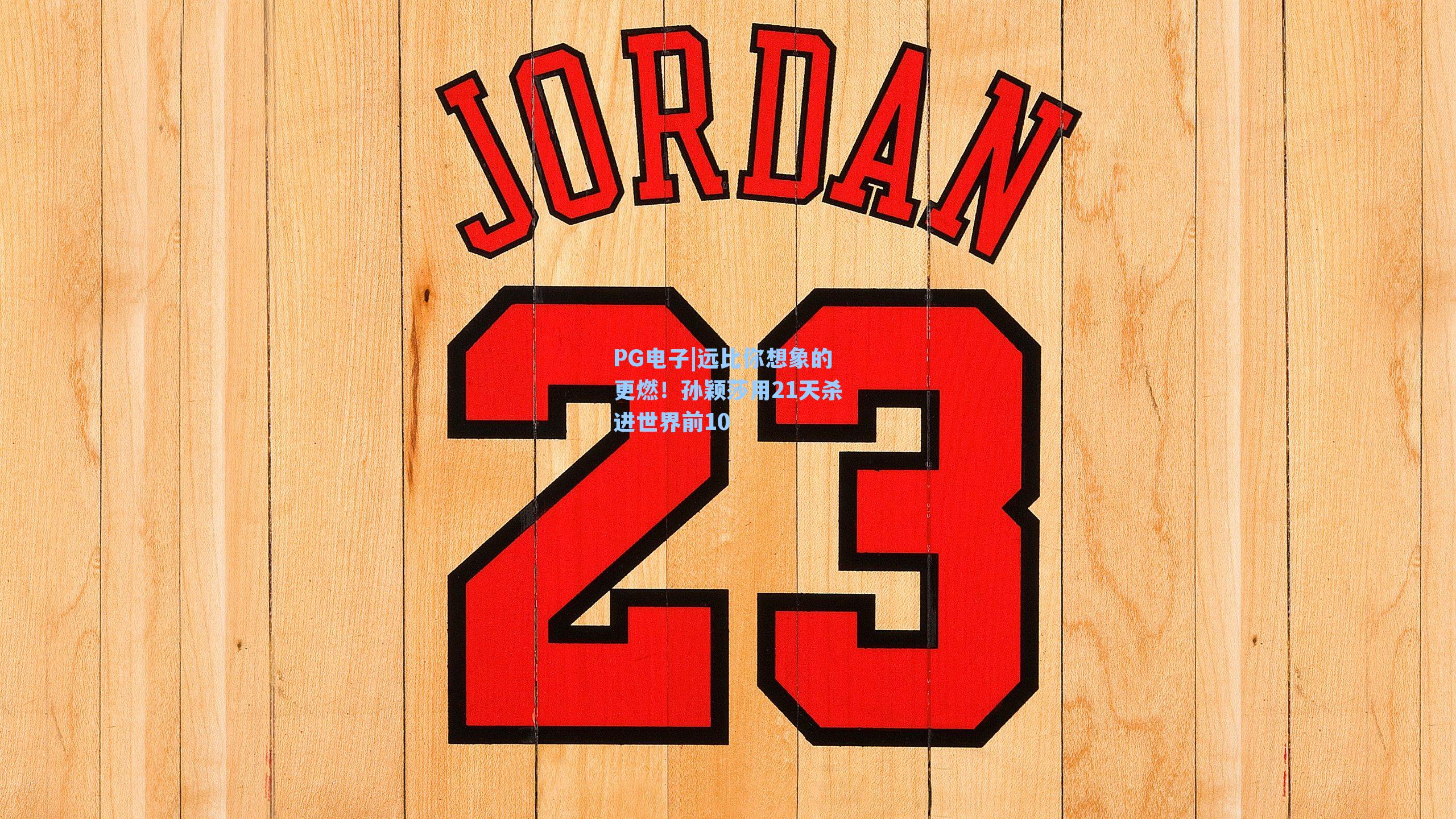 远比你想象的更燃！孙颖莎用21天杀进世界前10