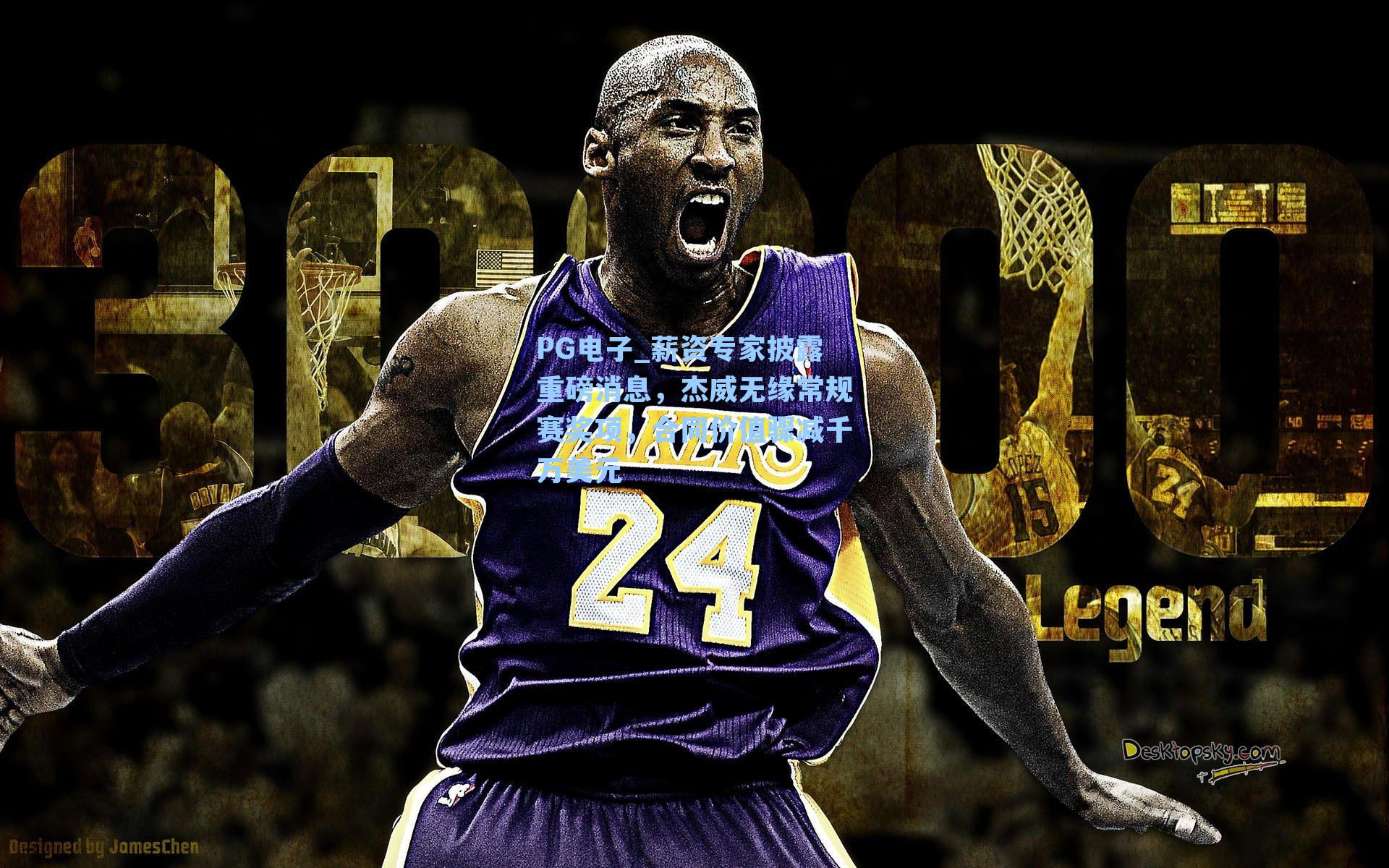 薪资专家披露重磅消息，杰威无缘常规赛奖项，合同价值骤减千万美元