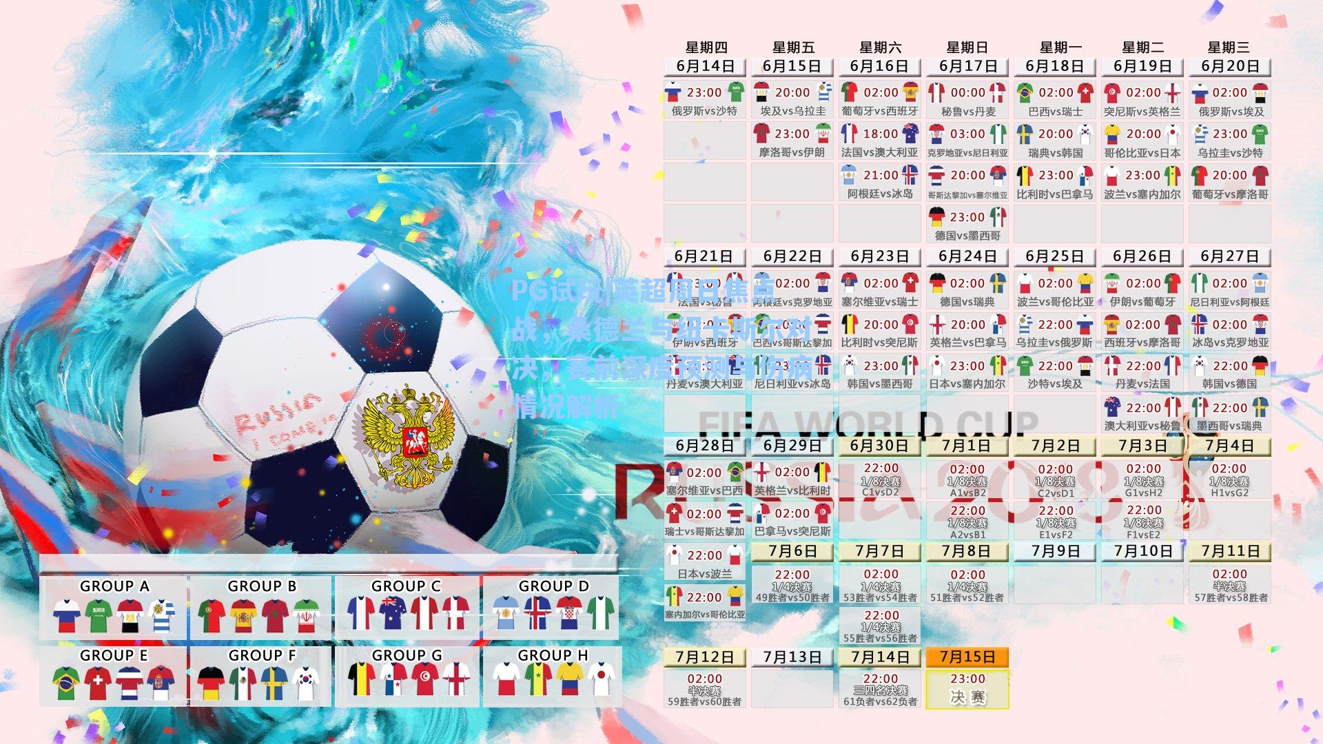 英超周日焦点战，桑德兰与纽卡斯尔对决，赛前深度预测与伤病情况解析